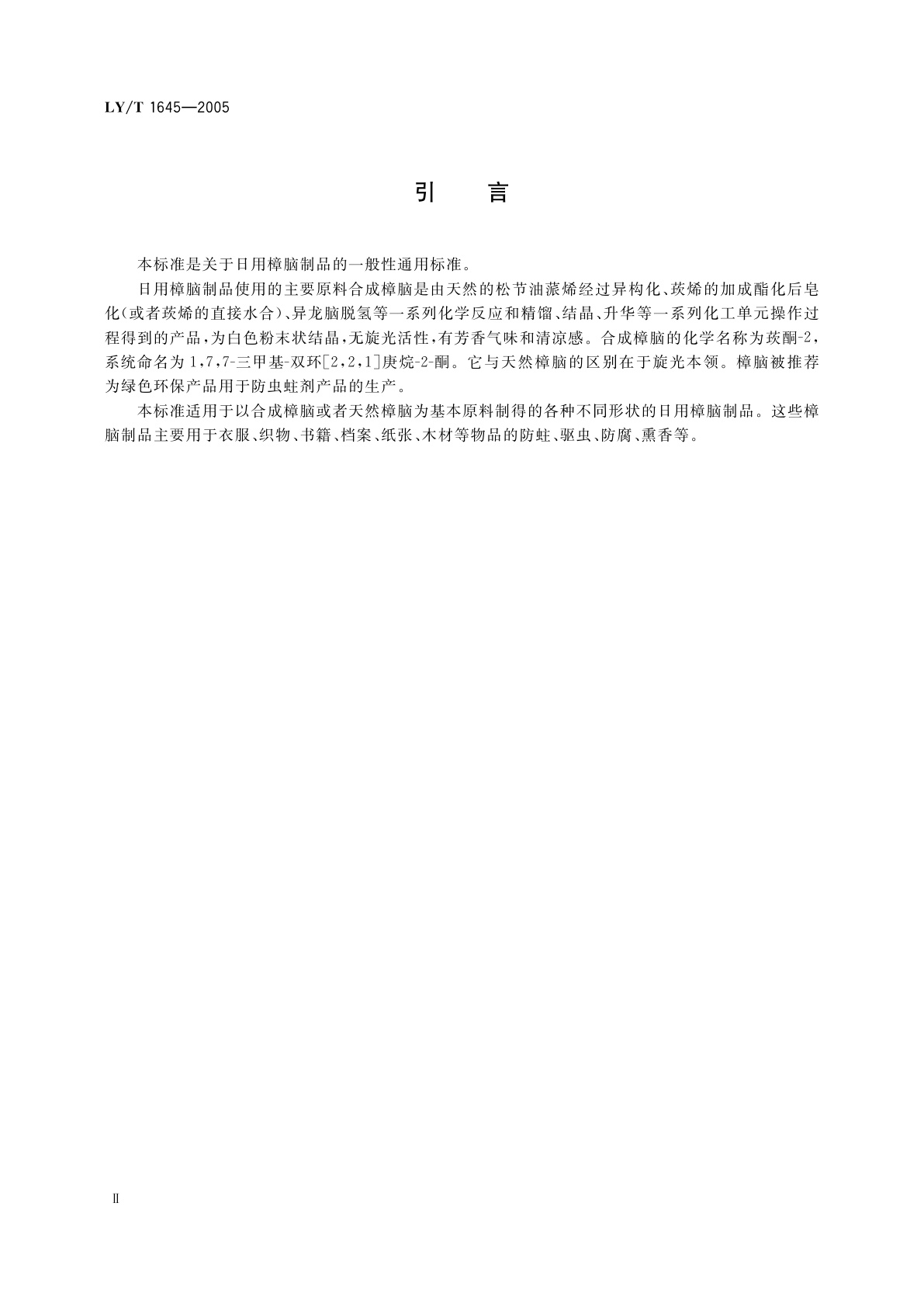 LY/T 1645-2005 日用樟脑