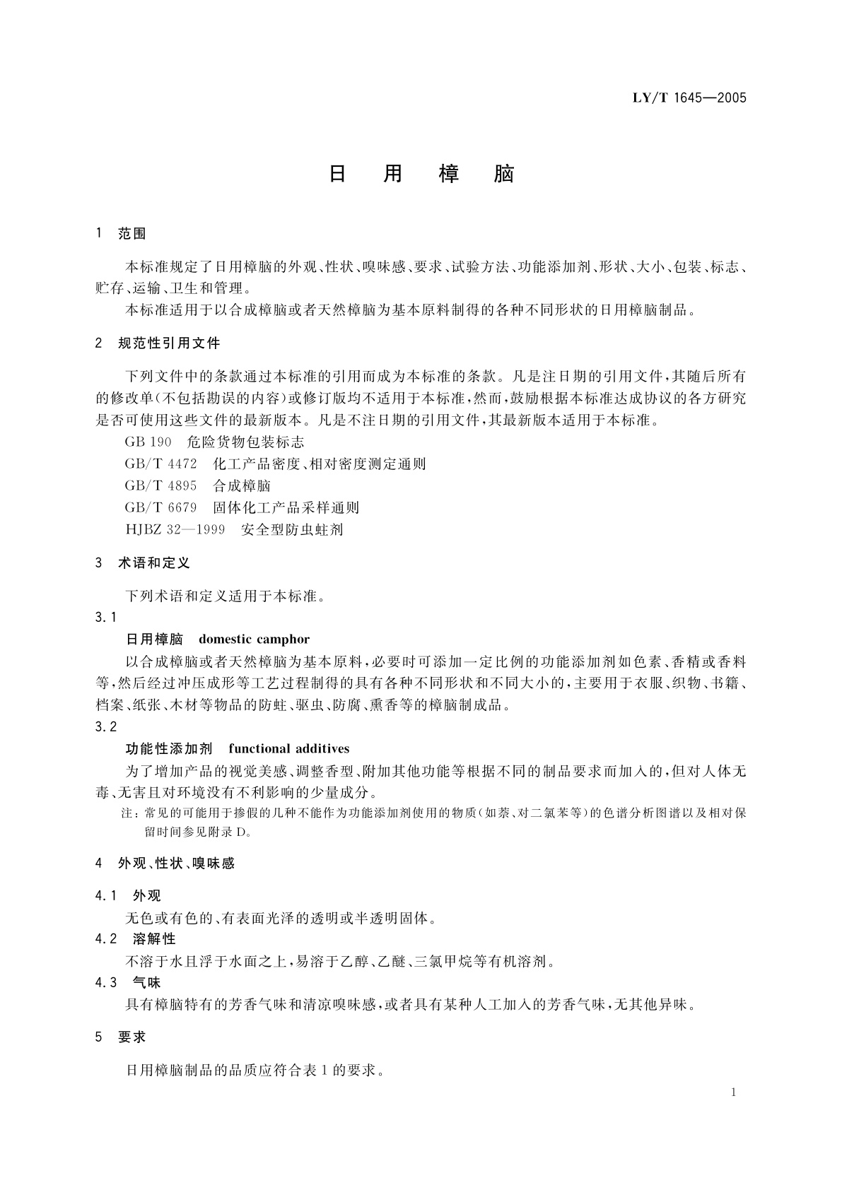 LY/T 1645-2005 日用樟脑