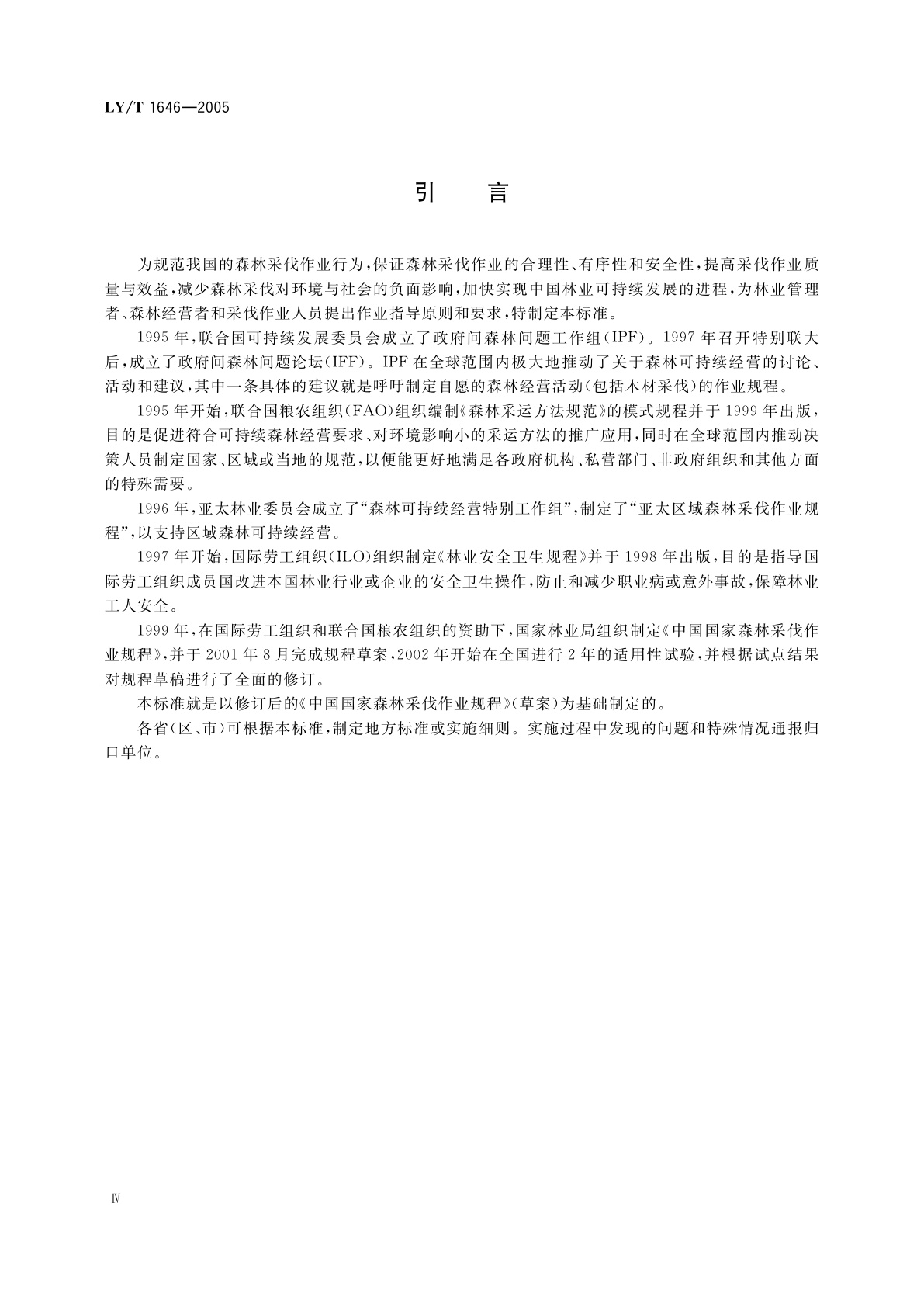 LY/T 1646-2005 森林采伐作业规程