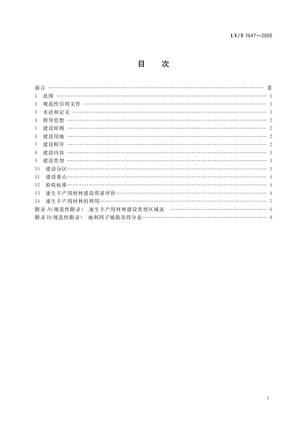 LY/T 1647-2005 速生丰产用材林建设　导则
