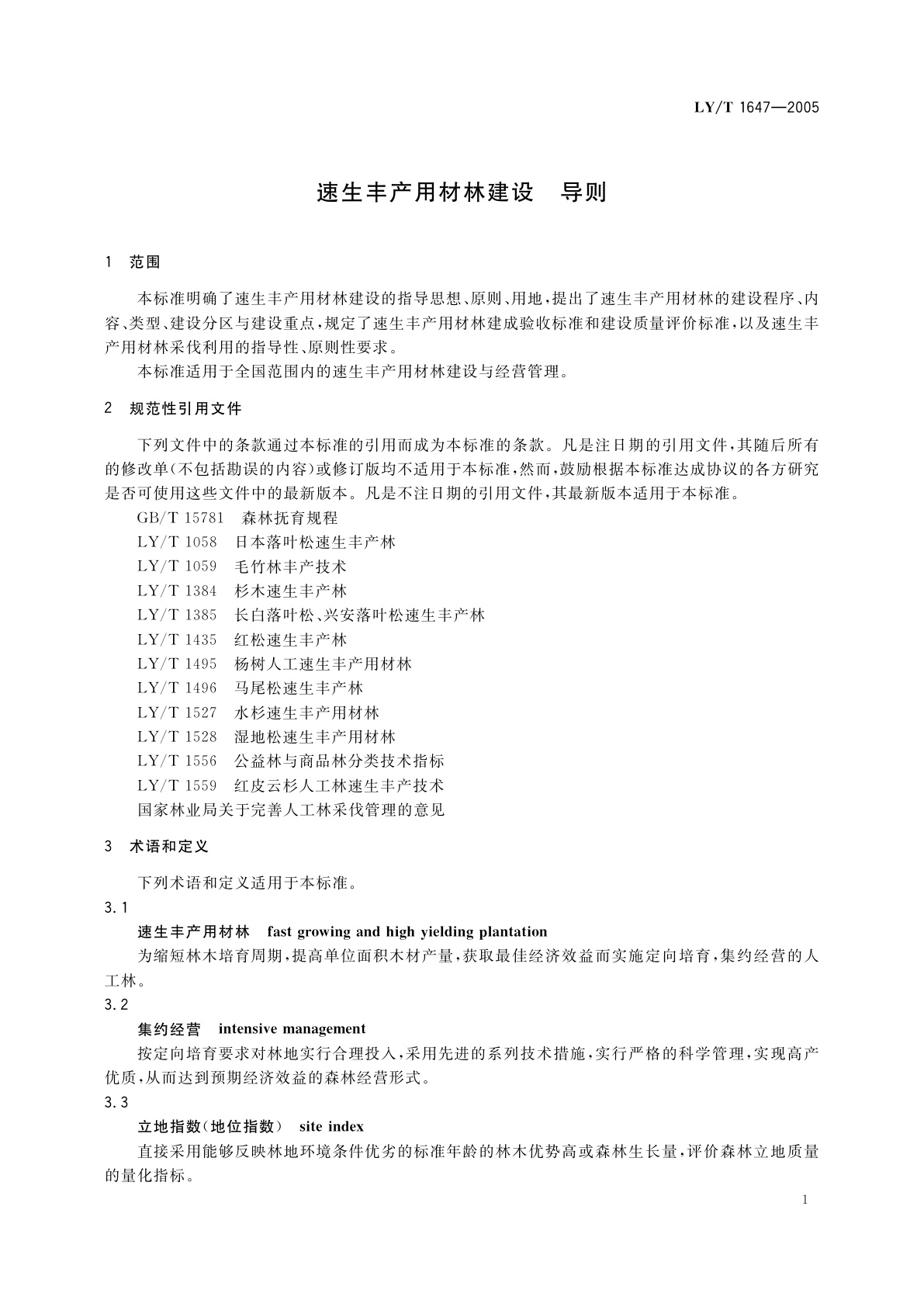 LY/T 1647-2005 速生丰产用材林建设　导则
