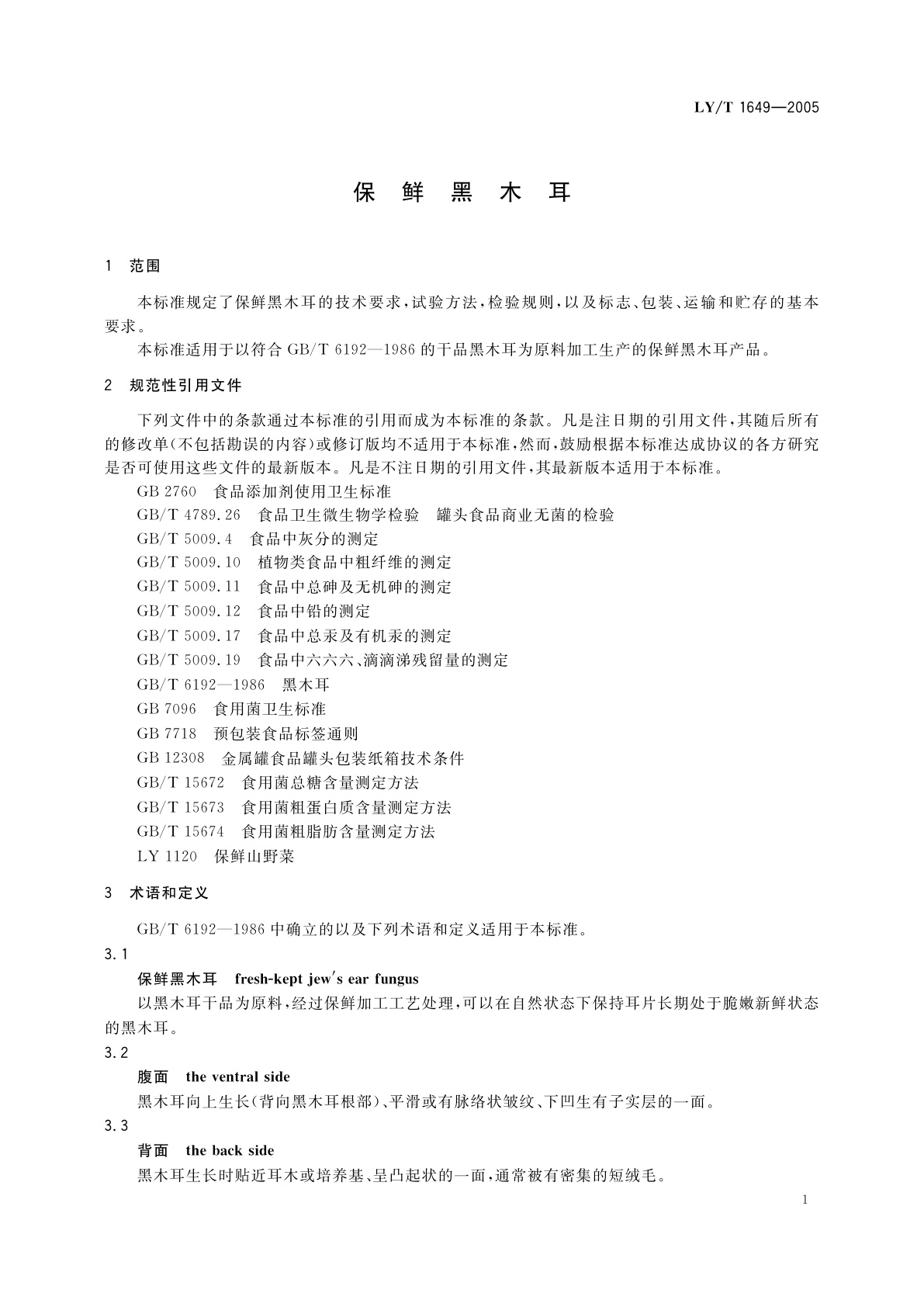 LY/T 1649-2005 保鲜黑木耳