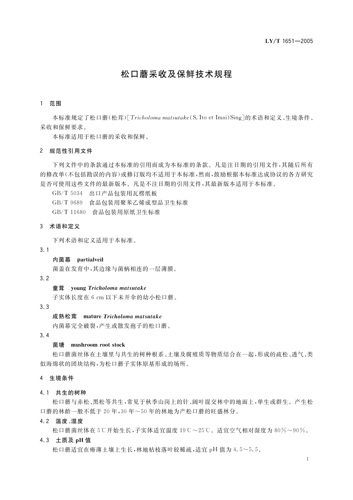LY/T 1651-2005 松口蘑采收及保鲜技术规程