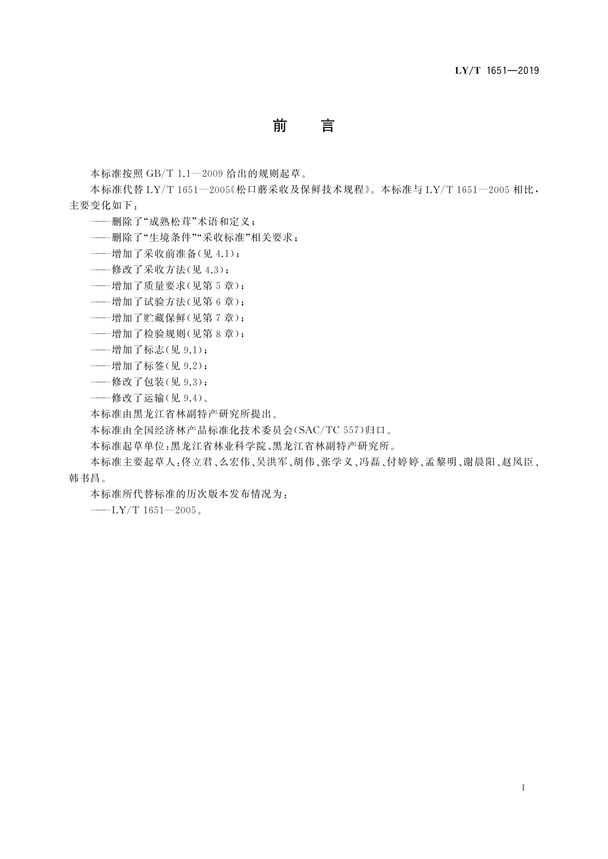 LY/T 1651-2019 松口蘑采收及保鲜技术规程