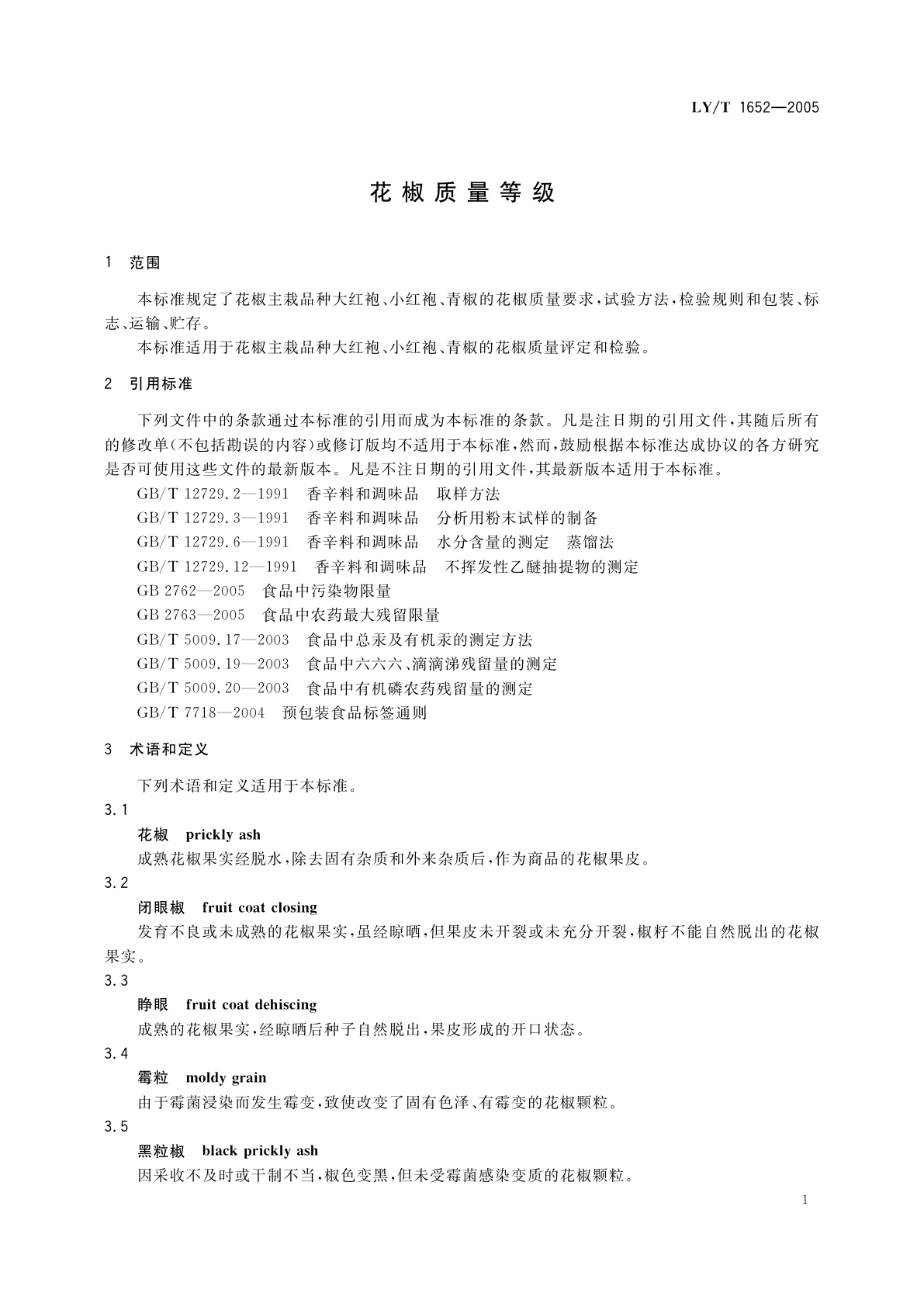 LY/T 1652-2005 花椒质量等级