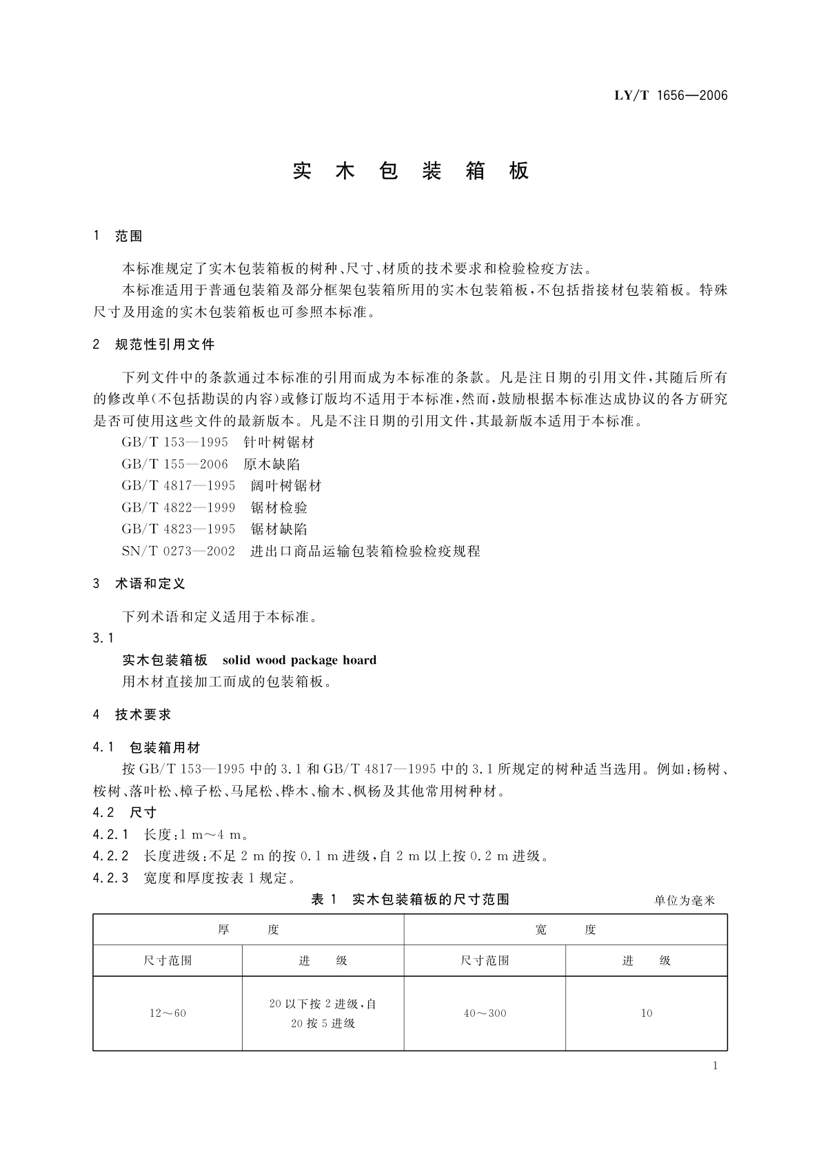 LY/T 1656-2006 实木包装箱板