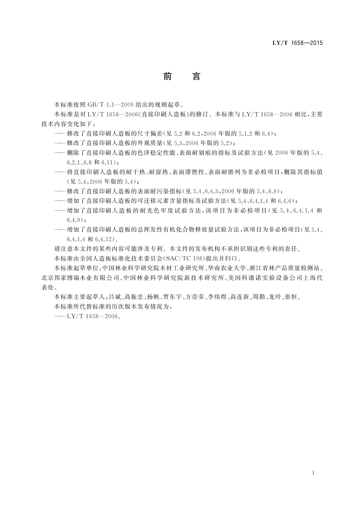 LY/T 1658-2015 直接印刷人造板