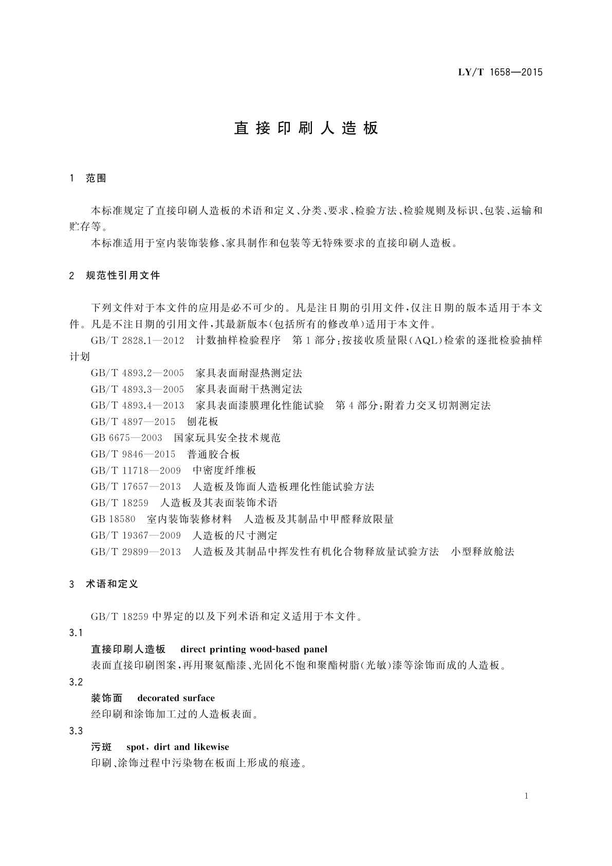 LY/T 1658-2015 直接印刷人造板