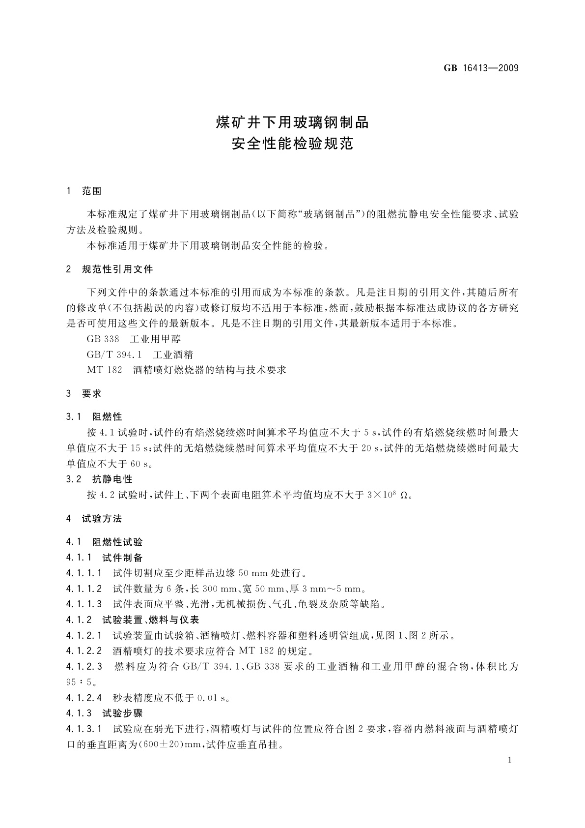 GB 16413-2009 煤矿井下用玻璃钢制品安全性能检验规范