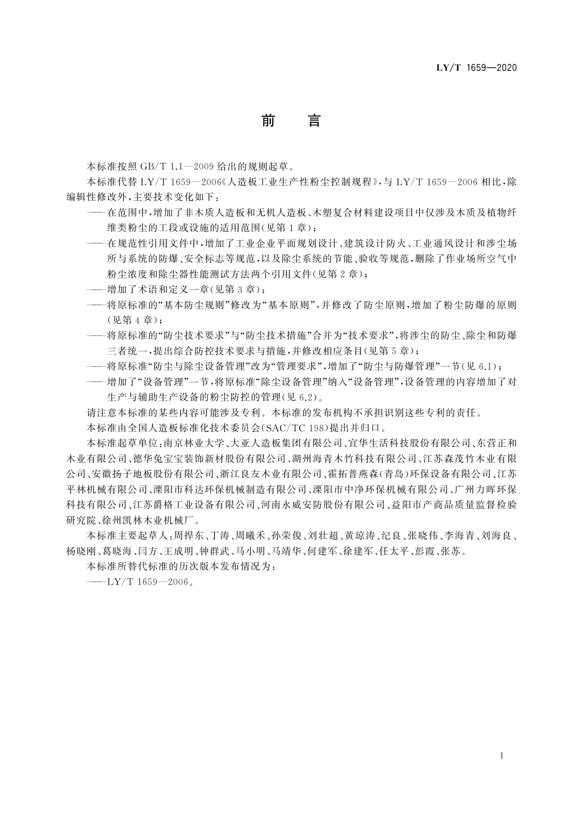 LY/T 1659-2020 人造板工业粉尘防控技术规范