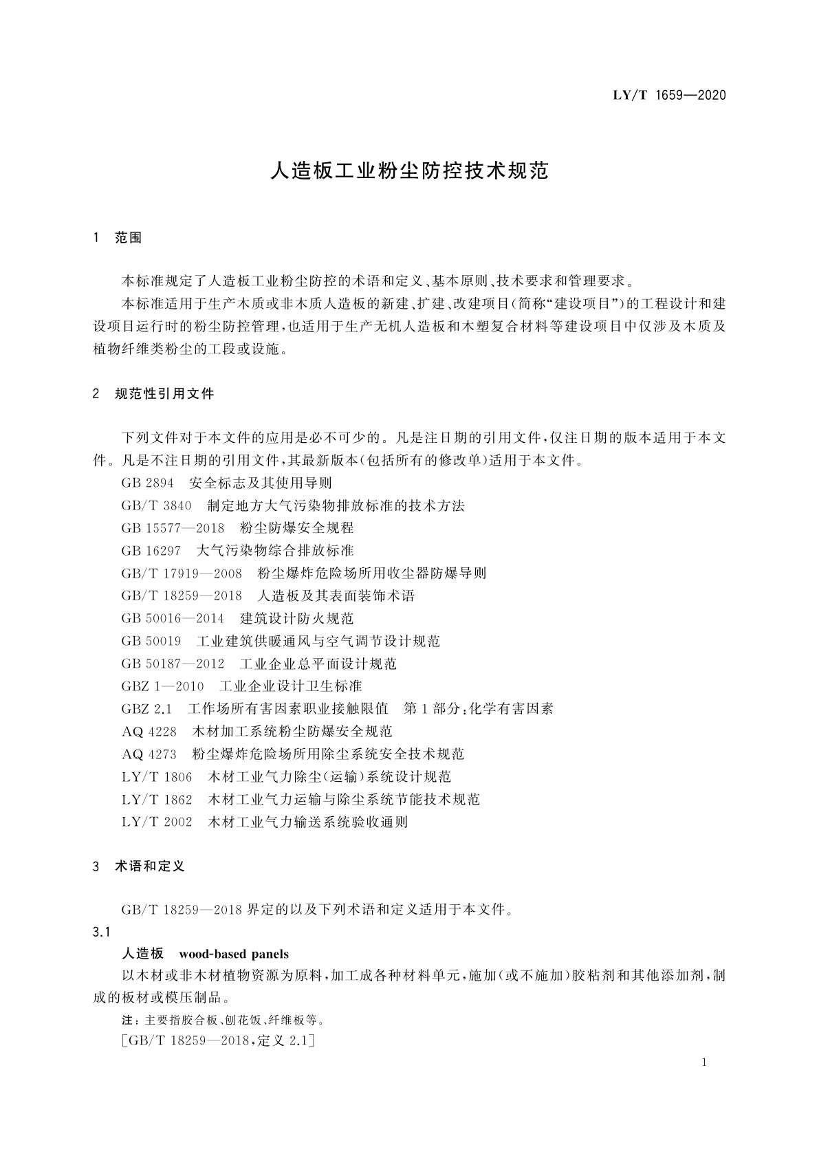 LY/T 1659-2020 人造板工业粉尘防控技术规范