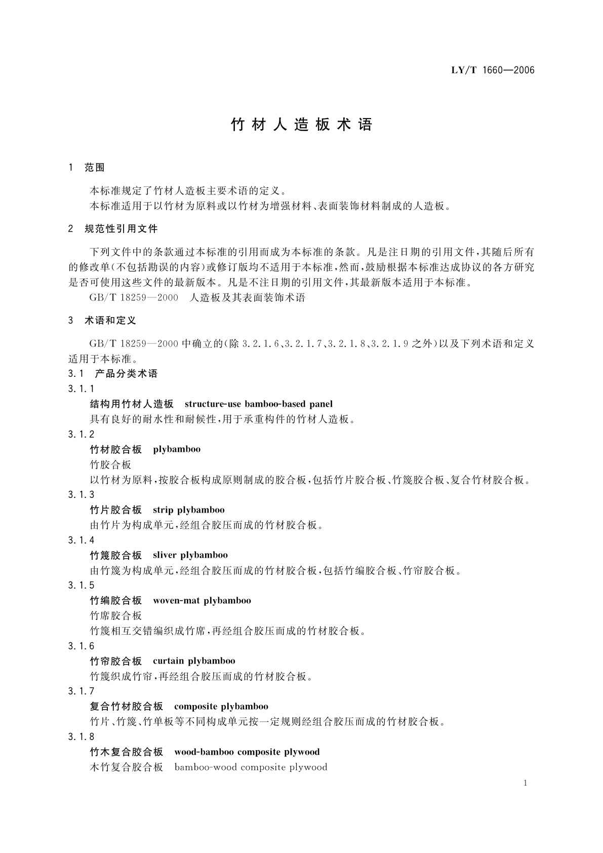 LY/T 1660-2006 竹材人造板术语
