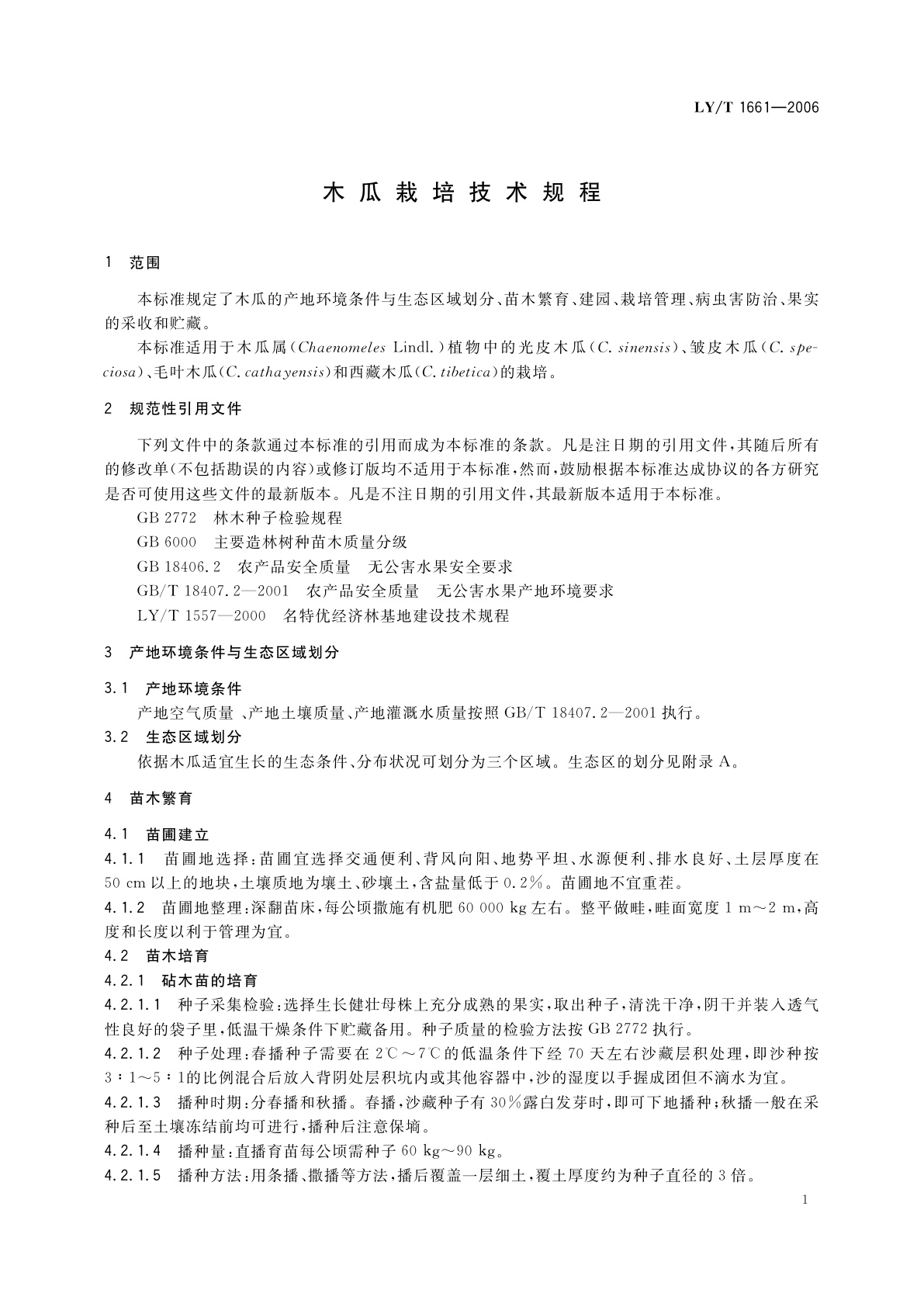 LY/T 1661-2006 木瓜栽培技术规程