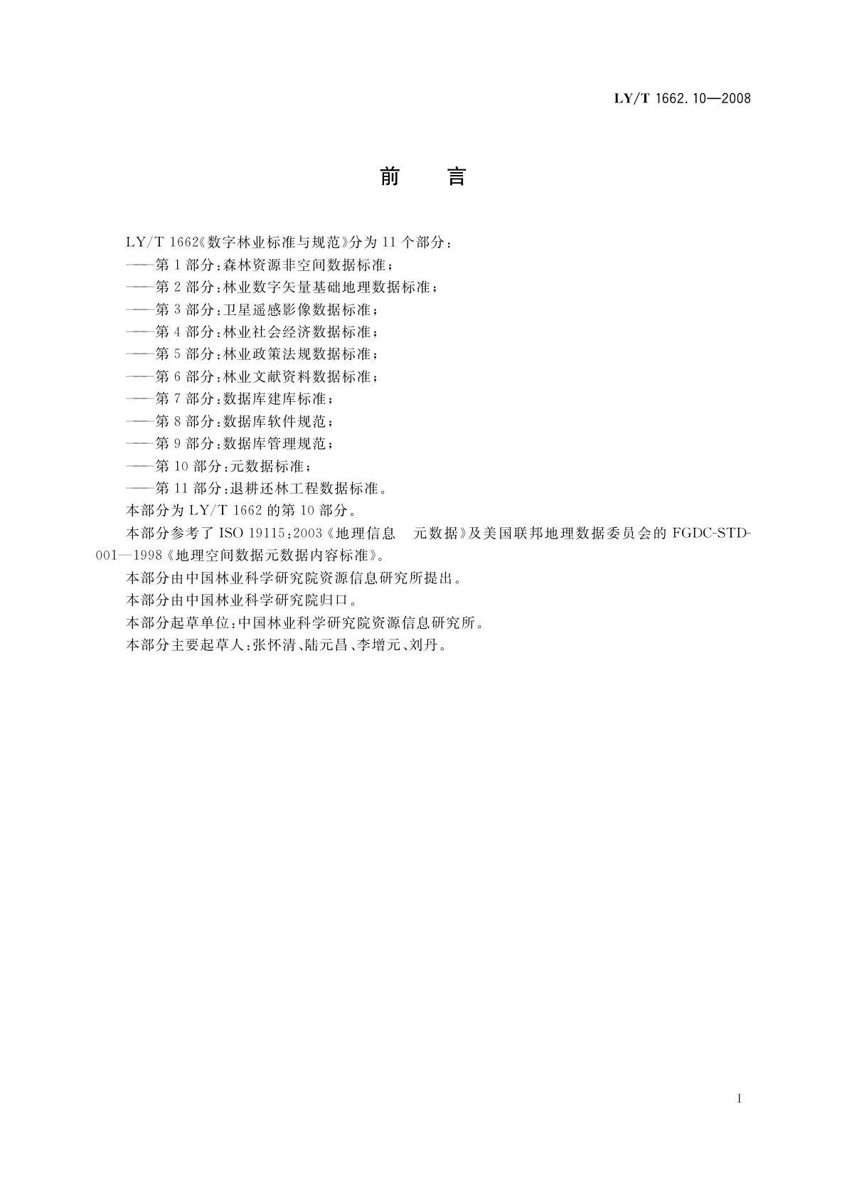 LY/T 1662.10-2008 数字林业标准与规范　第10部分:元数据标准