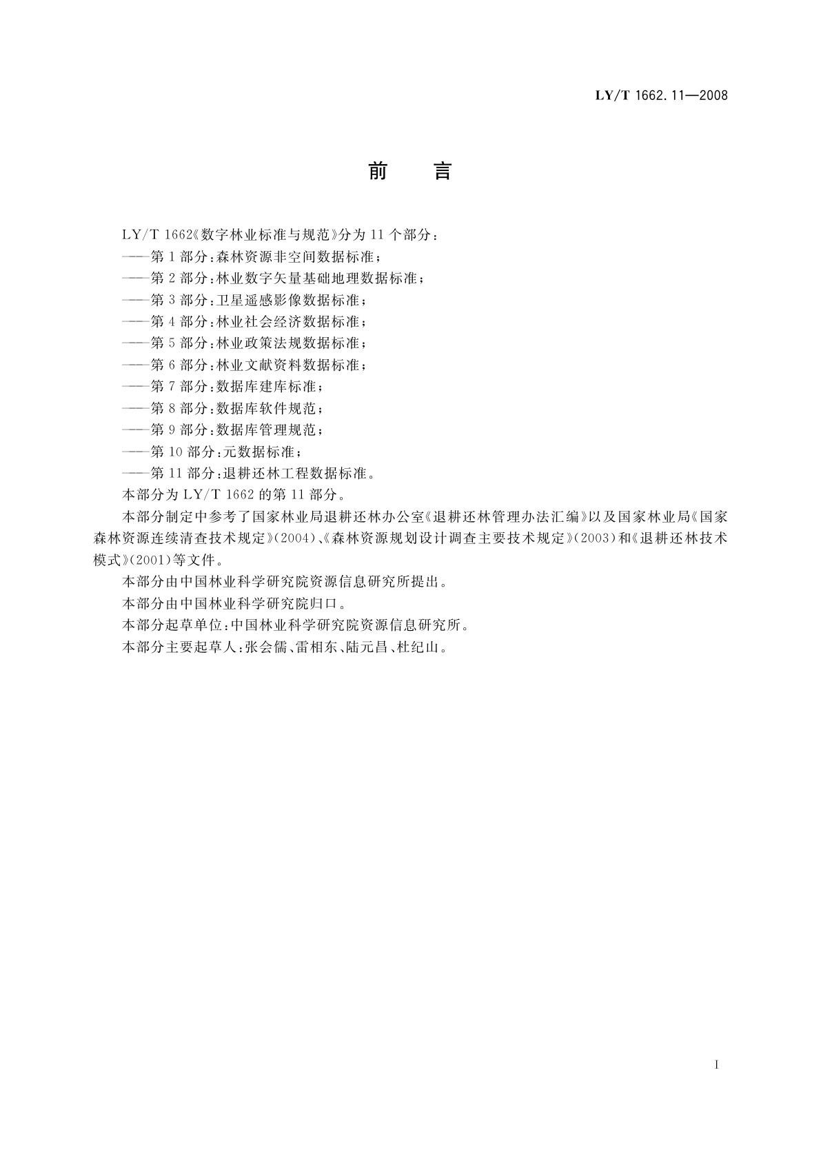 LY/T 1662.11-2008 数字林业标准与规范　第11部分:退耕还林工程数据标准