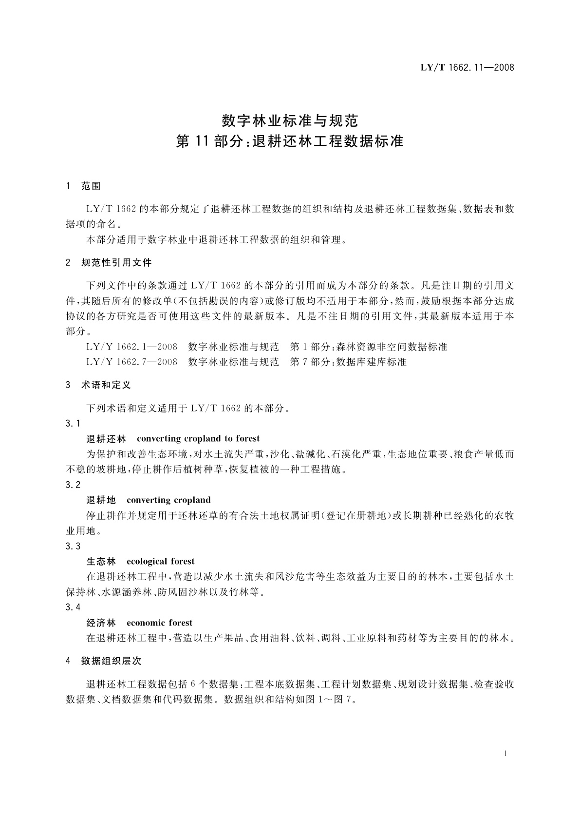 LY/T 1662.11-2008 数字林业标准与规范　第11部分:退耕还林工程数据标准