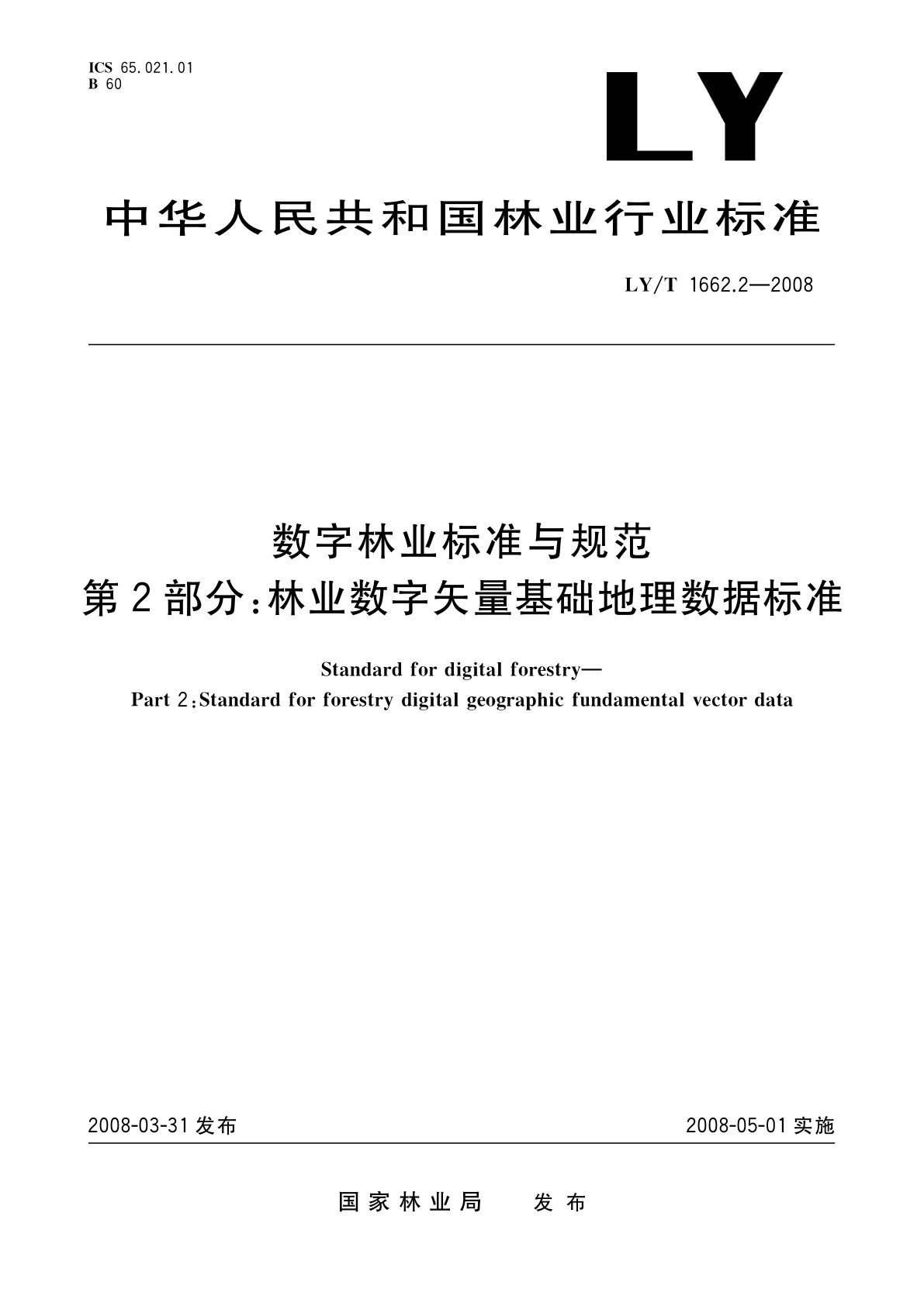 LY/T 1662.2-2008 数字林业标准与规范　第2部分:林业数字矢量基础地理数据标准