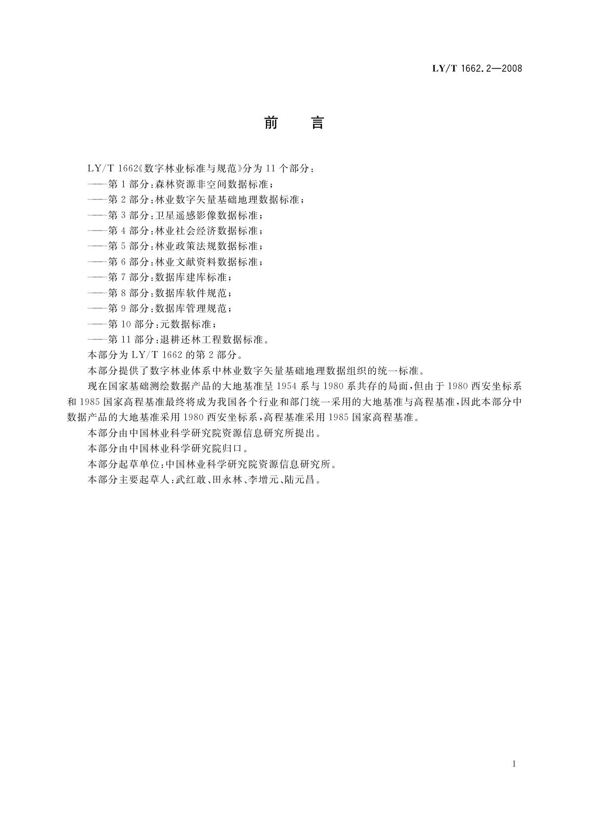 LY/T 1662.2-2008 数字林业标准与规范　第2部分:林业数字矢量基础地理数据标准