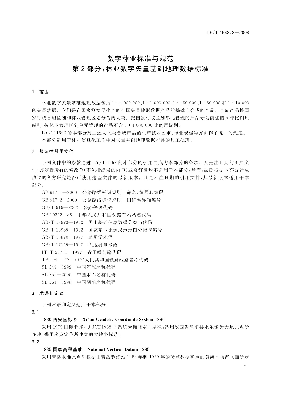 LY/T 1662.2-2008 数字林业标准与规范　第2部分:林业数字矢量基础地理数据标准