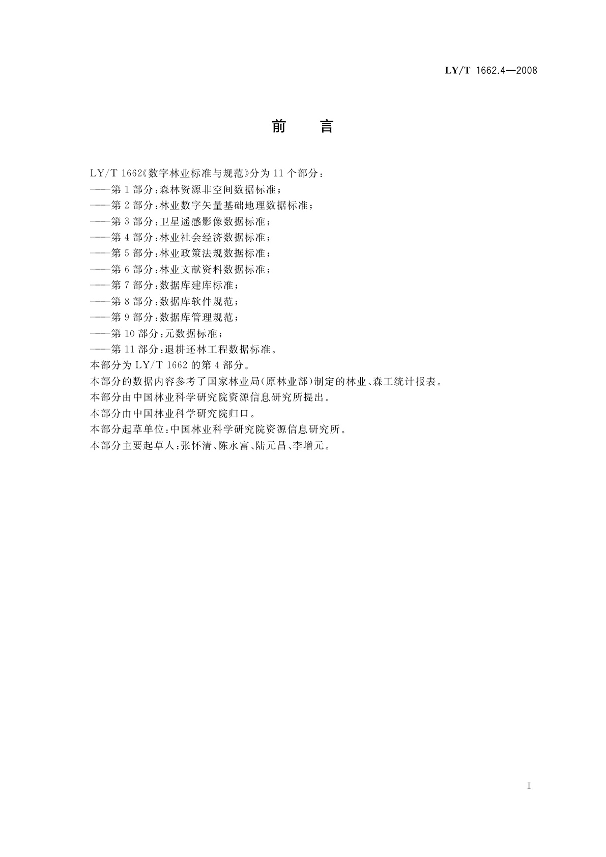 LY/T 1662.4-2008 数字林业标准与规范　第4部分:林业社会经济数据标准