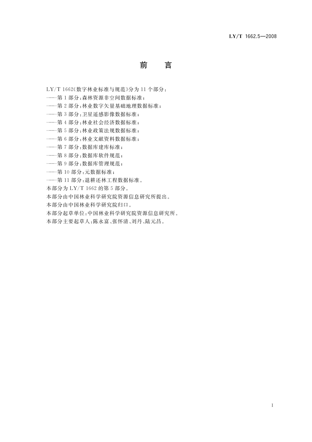 LY/T 1662.5-2008 数字林业标准与规范　第5部分:林业政策法规数据标准