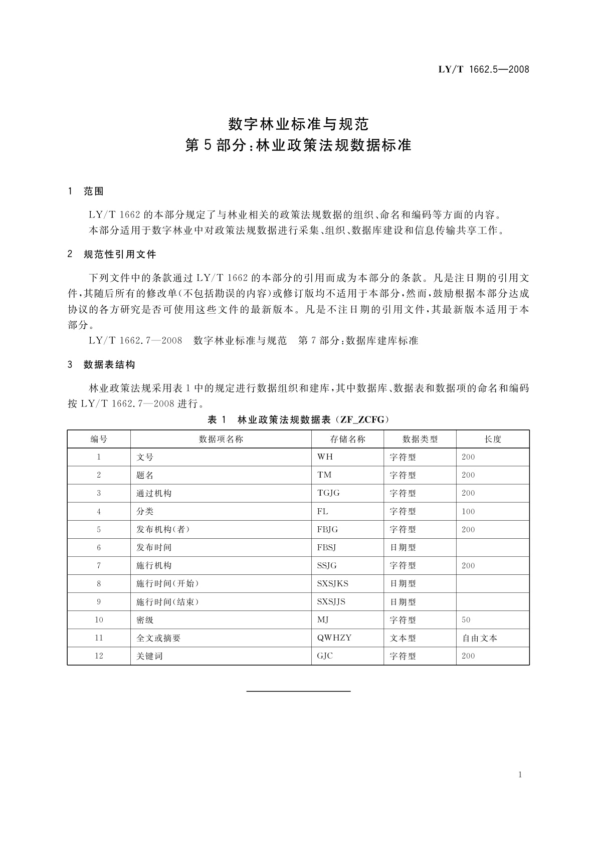 LY/T 1662.5-2008 数字林业标准与规范　第5部分:林业政策法规数据标准