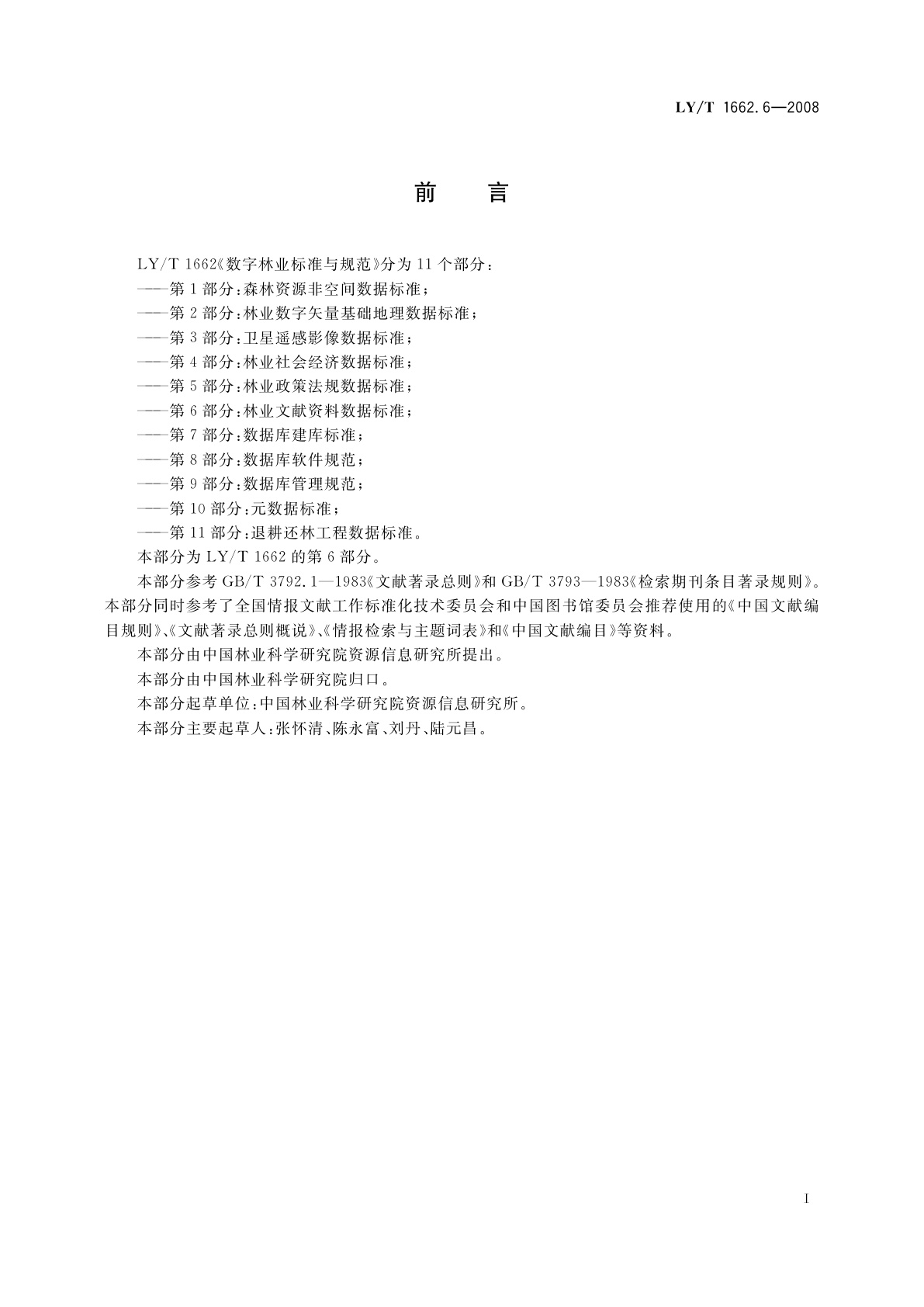 LY/T 1662.6-2008 数字林业标准与规范　第6部分:林业文献资料数据标准