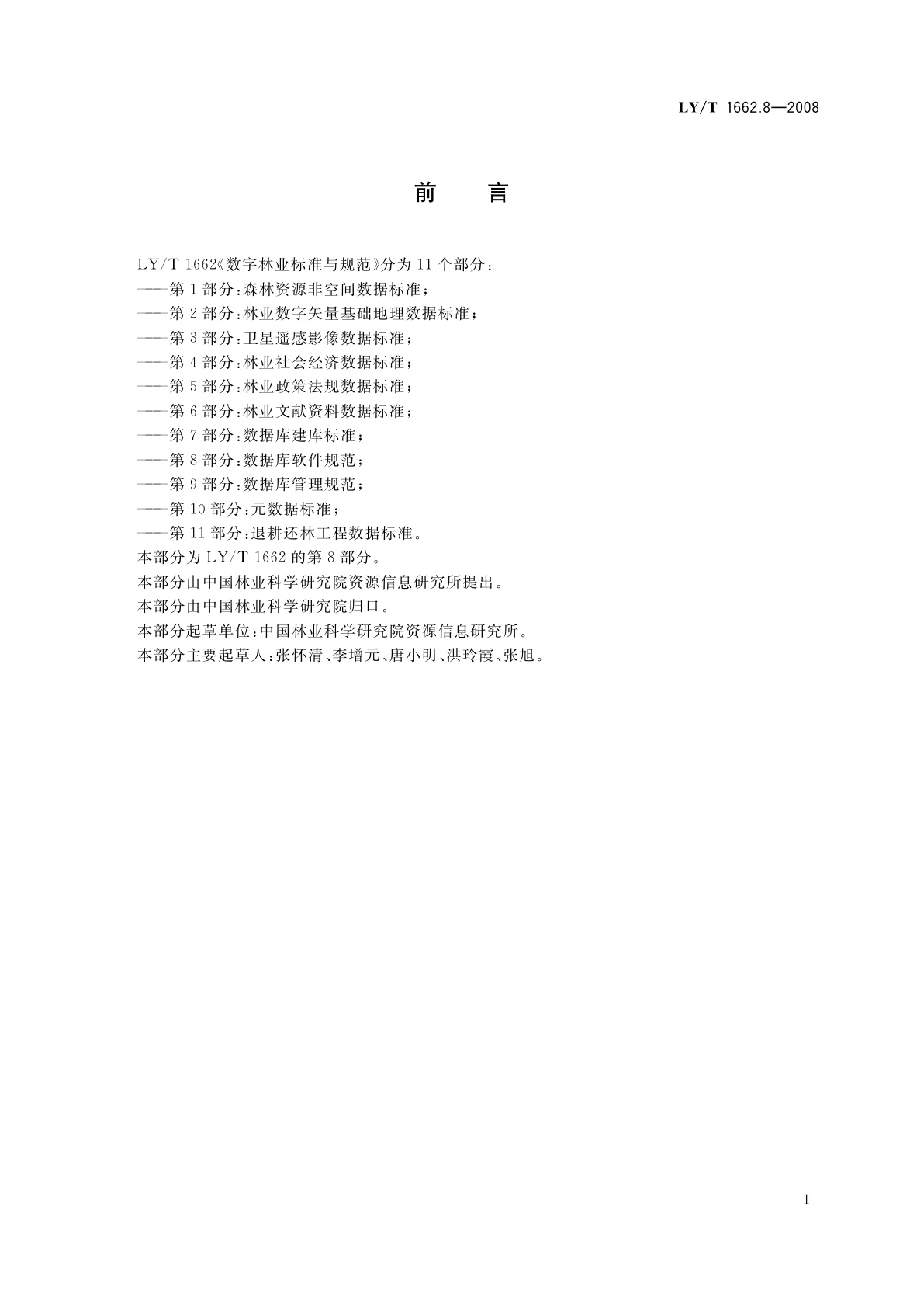 LY/T 1662.8-2008 数字林业标准与规范　第8部分:数据库软件规范