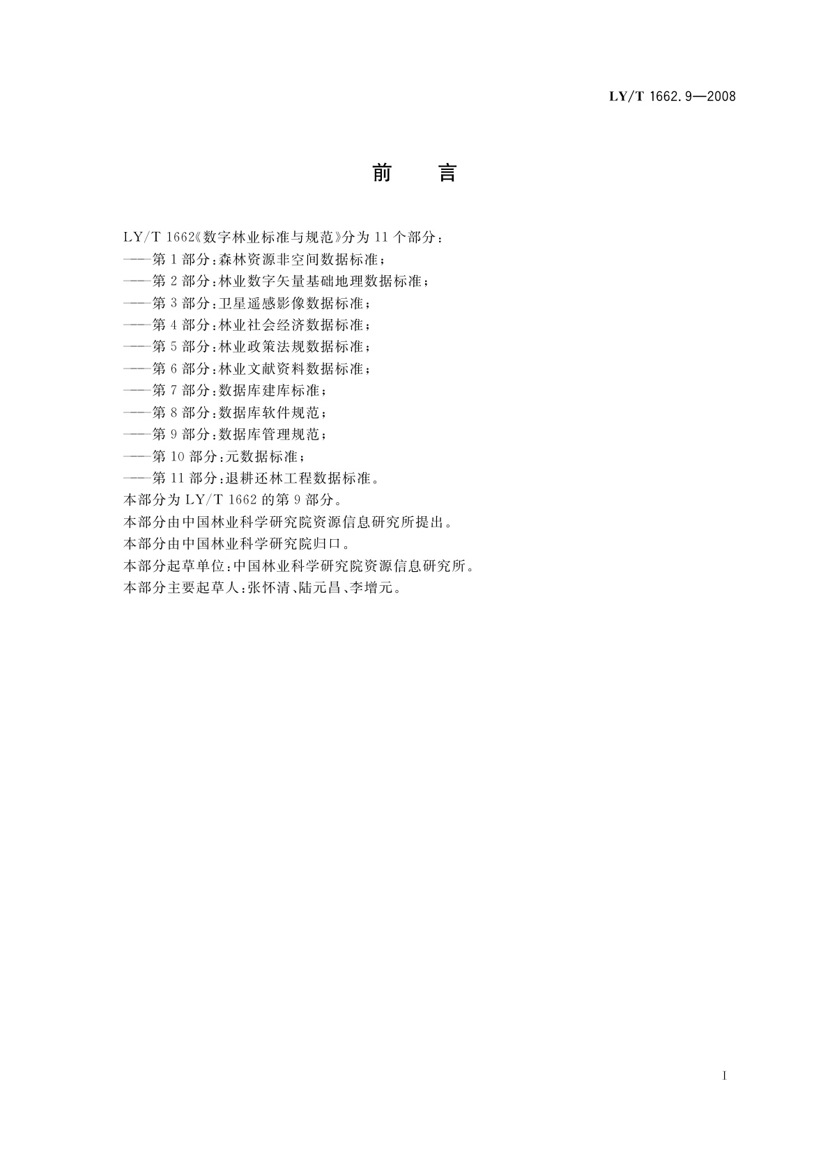 LY/T 1662.9-2008 数字林业标准与规范　第9部分:数据库管理规范
