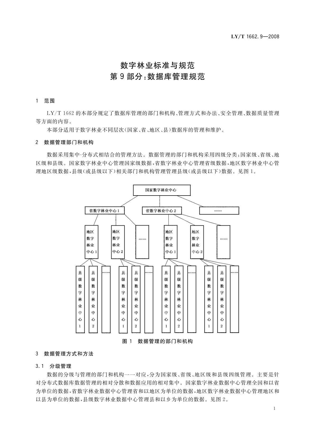 LY/T 1662.9-2008 数字林业标准与规范　第9部分:数据库管理规范