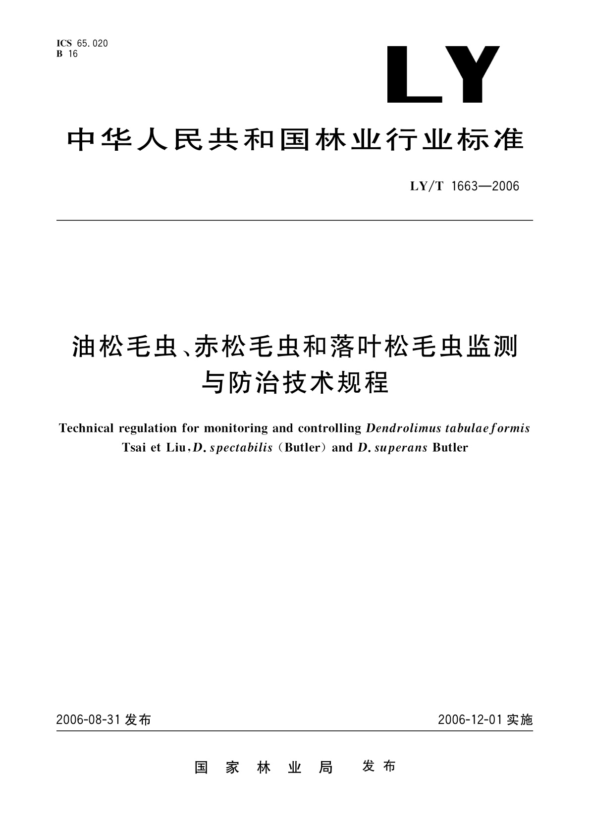 LY/T 1663-2006 油松毛虫、赤松毛虫和落叶松毛虫监测与防治技术规程
