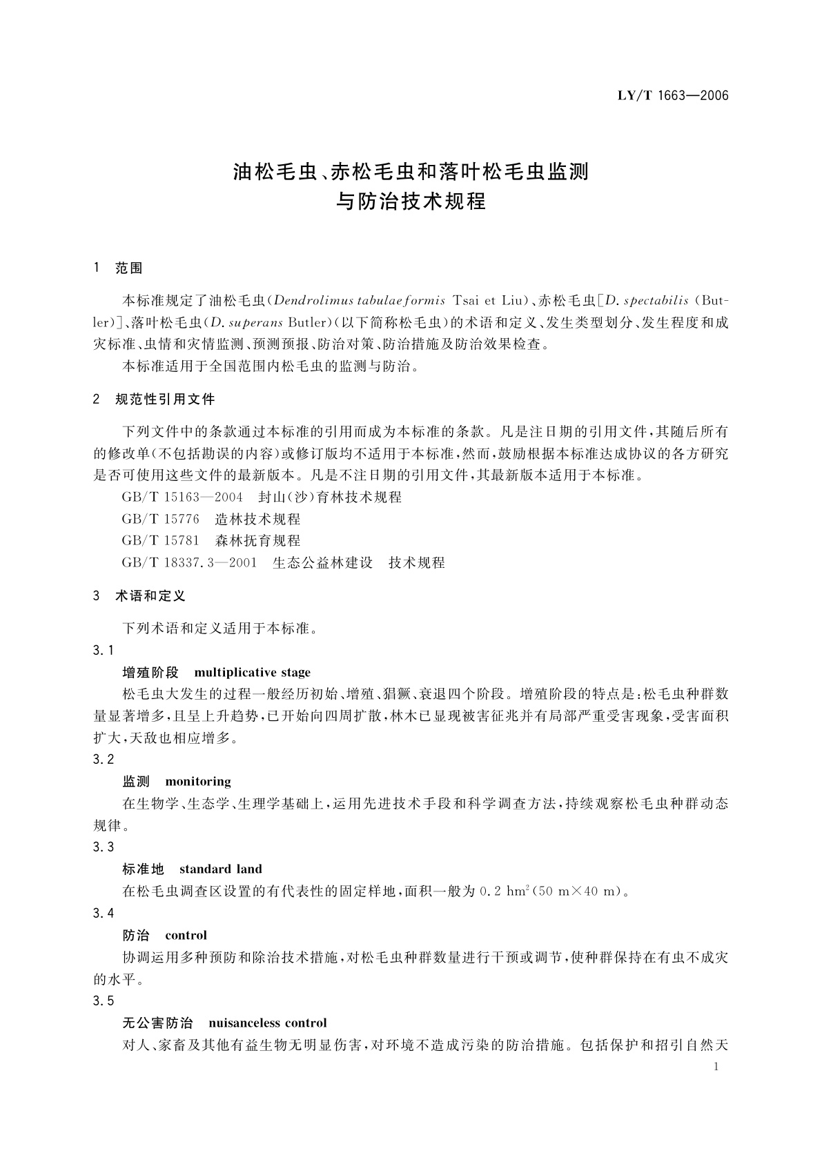 LY/T 1663-2006 油松毛虫、赤松毛虫和落叶松毛虫监测与防治技术规程