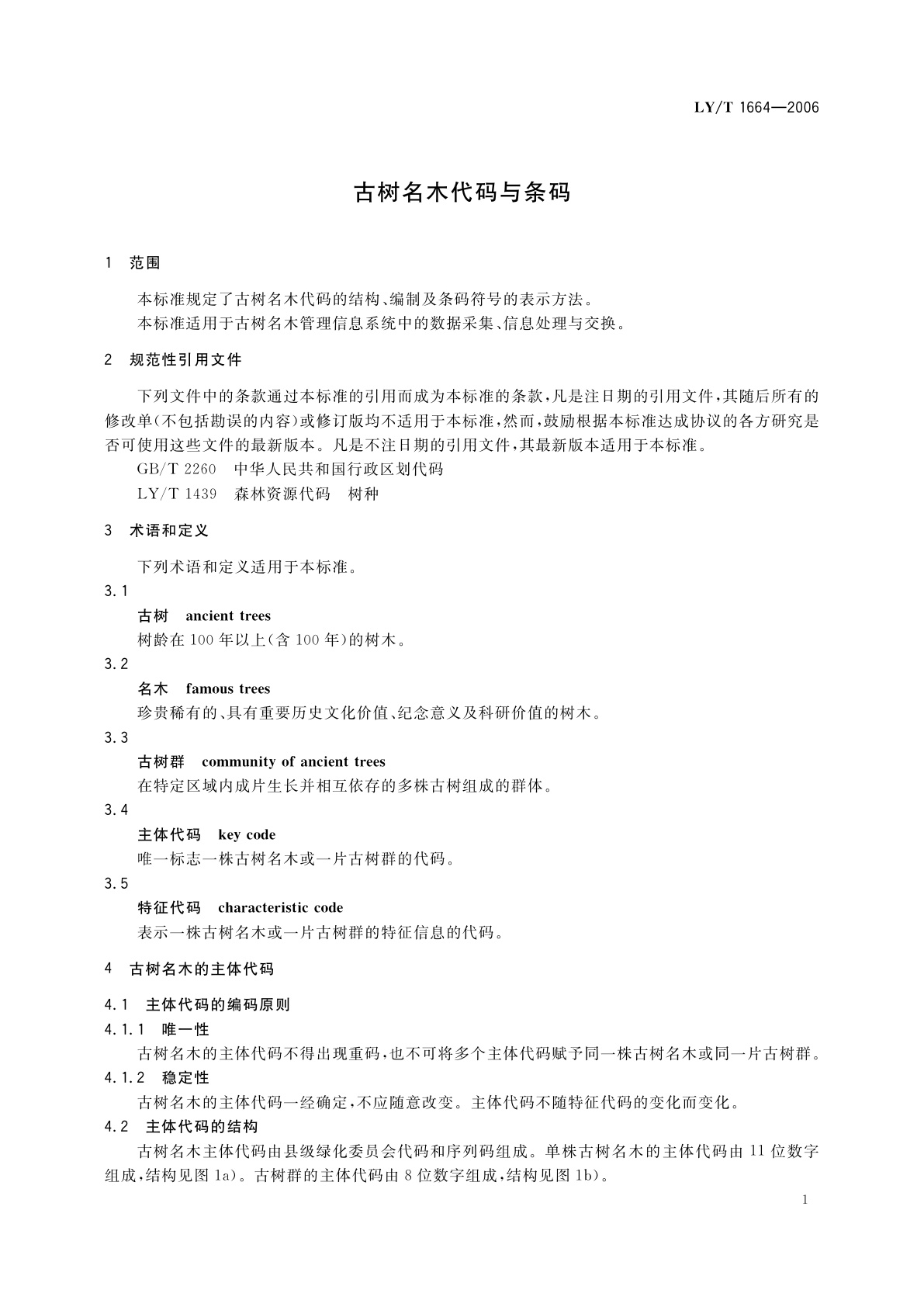 LY/T 1664-2006 古树名木代码与条码