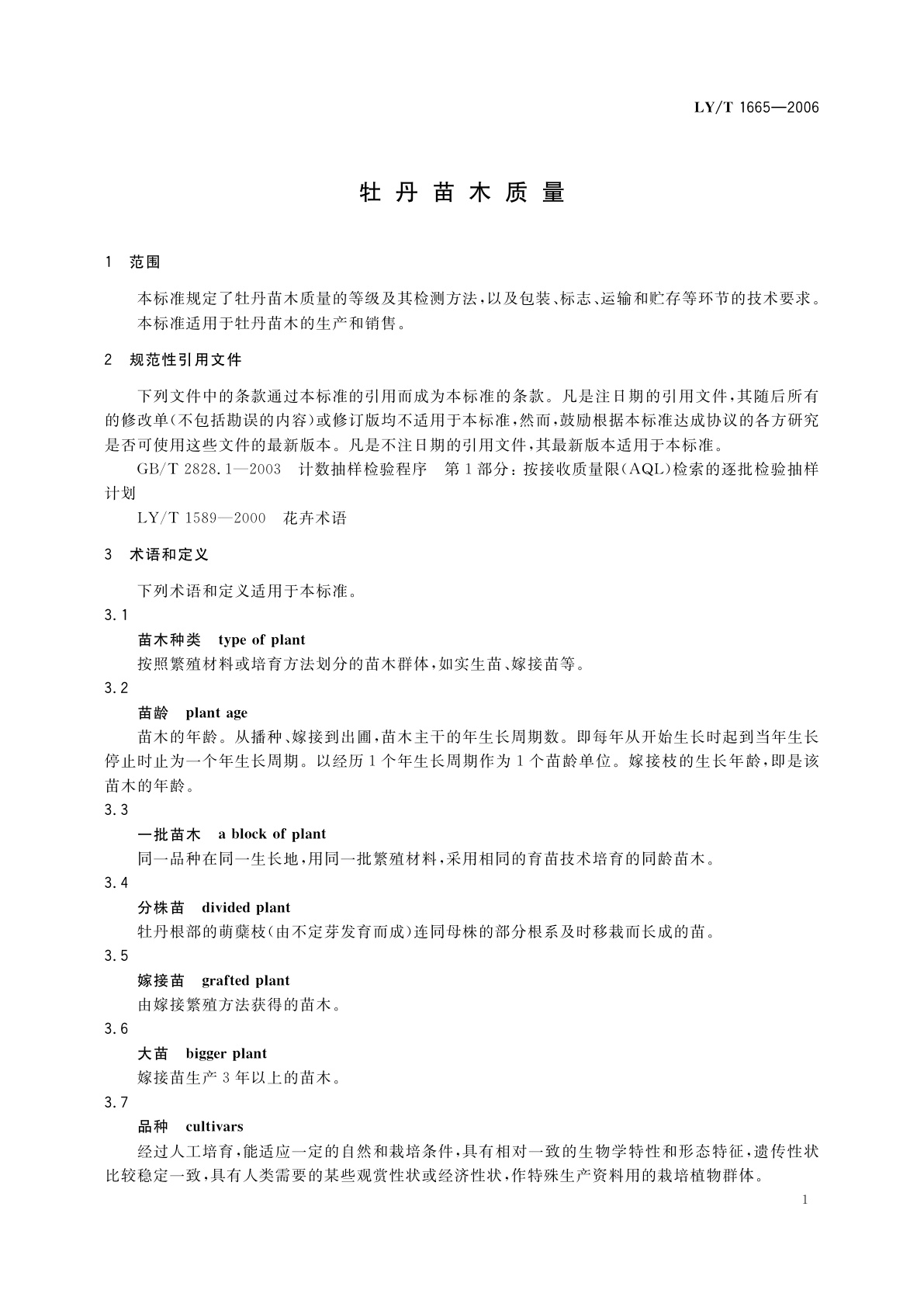 LY/T 1665-2006 牡丹苗木质量
