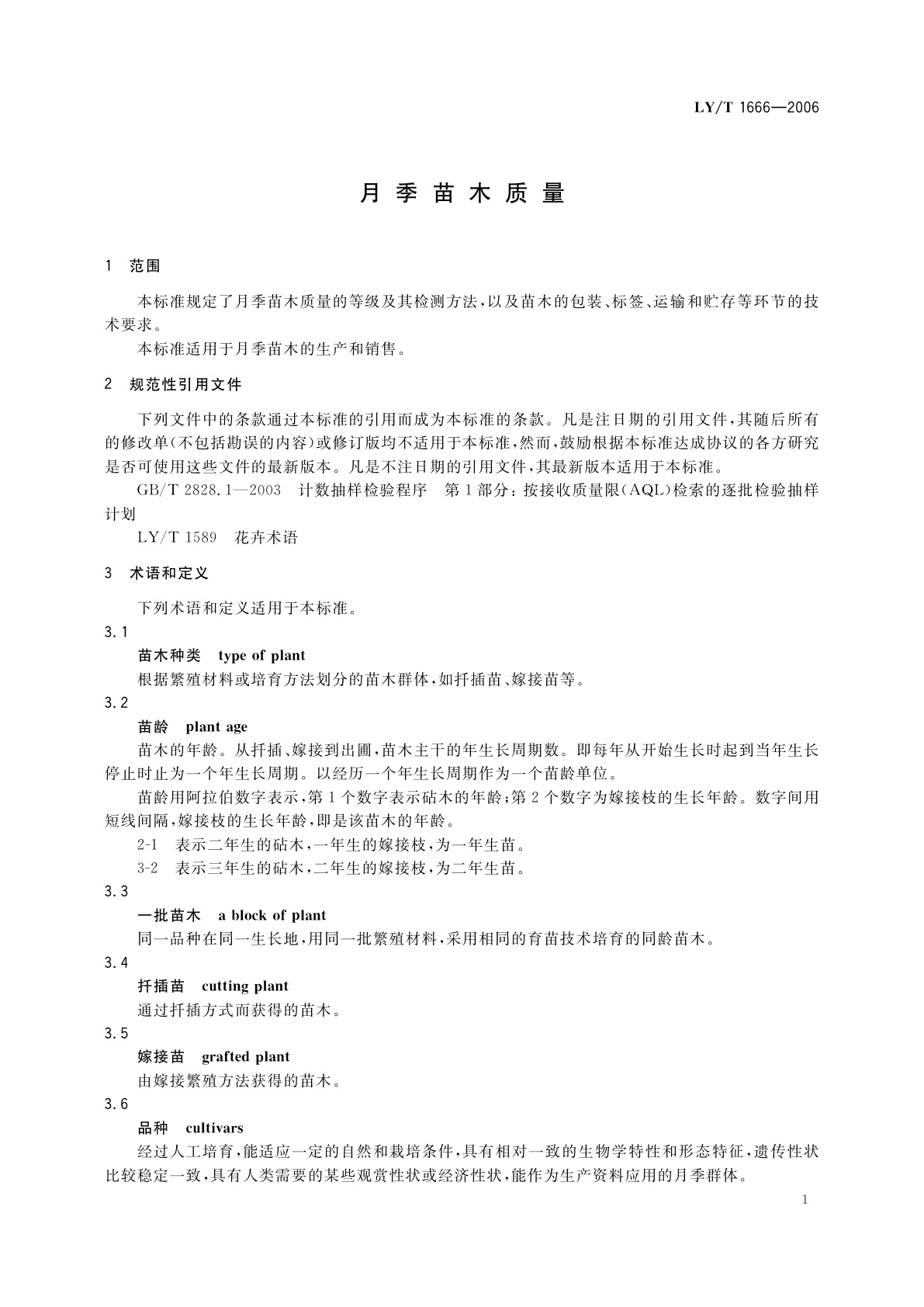 LY/T 1666-2006 月季苗木质量
