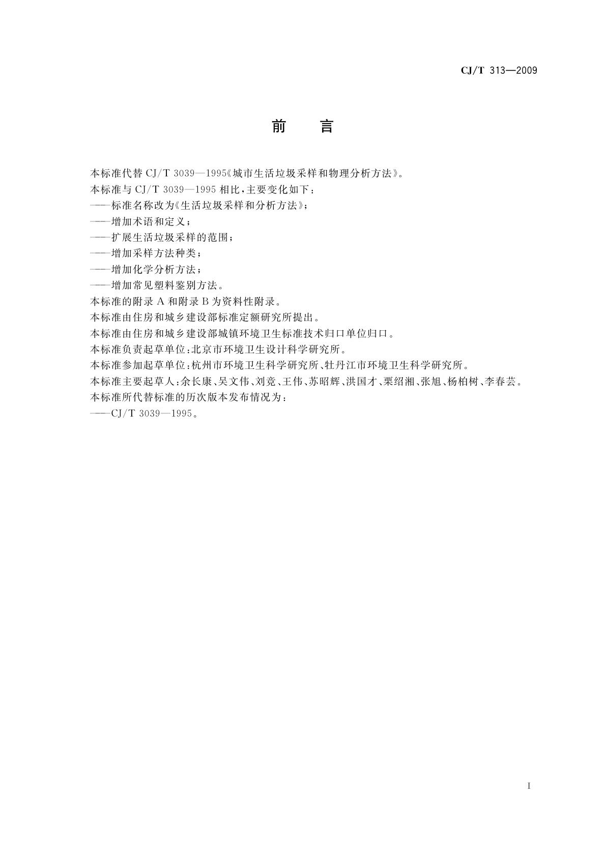 CJ/T 313-2009 生活垃圾采样和分析方法