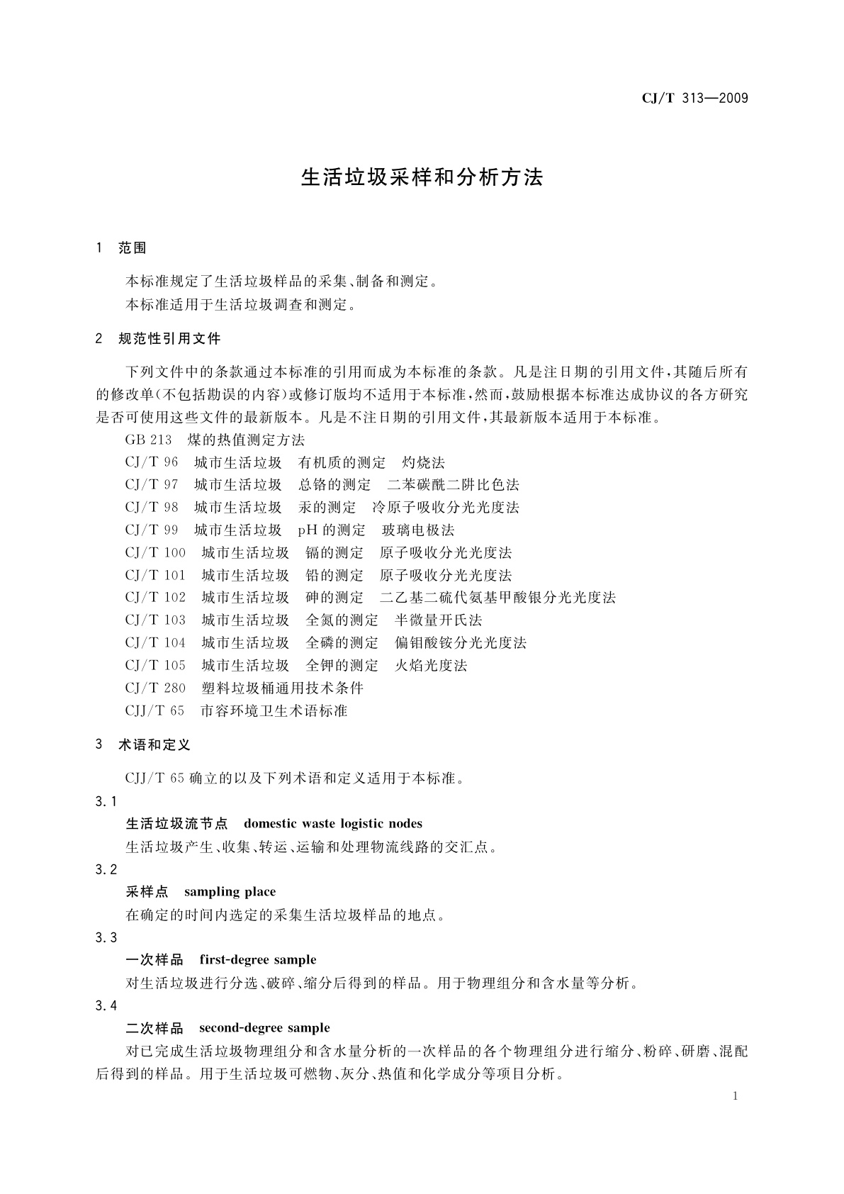 CJ/T 313-2009 生活垃圾采样和分析方法