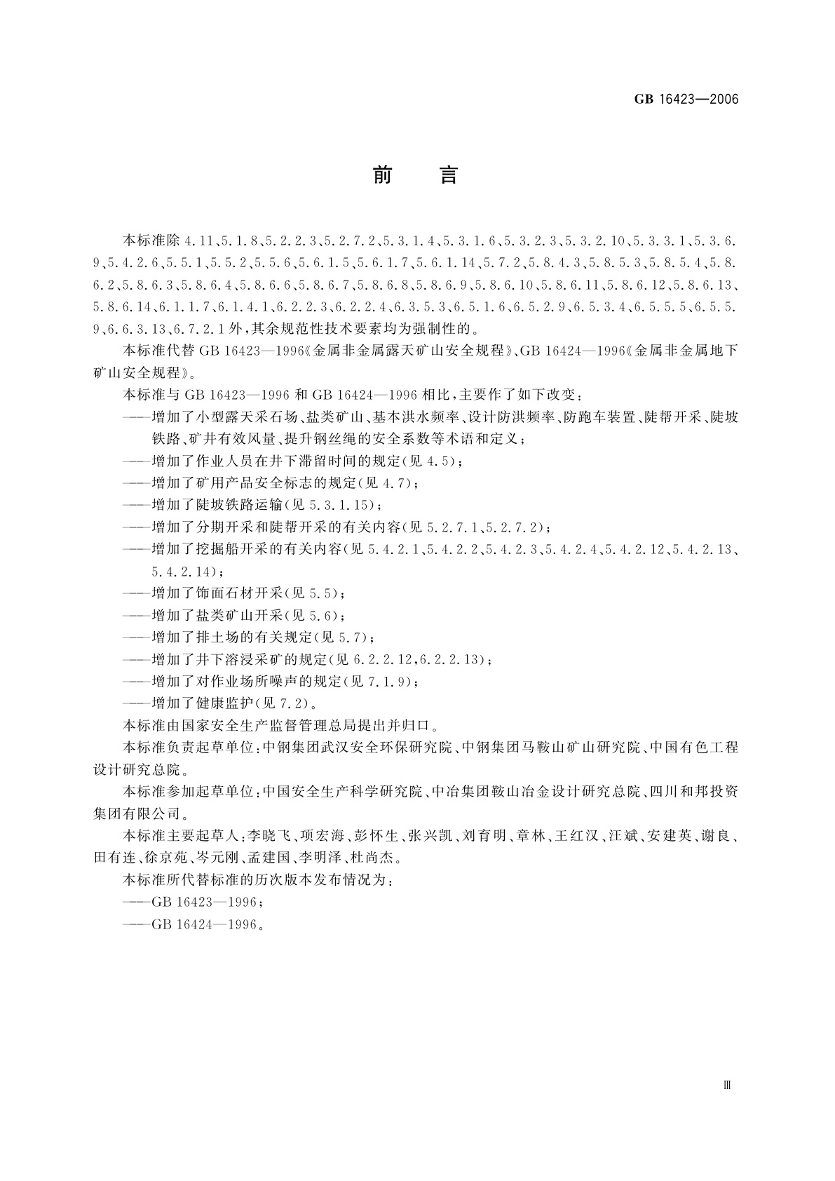 GB 16423-2006 金属非金属矿山安全规程