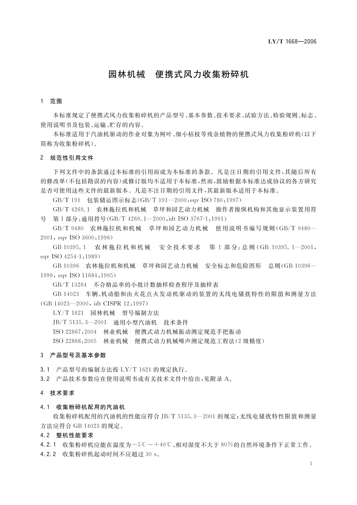 LY/T 1668-2006 园林机械　便携式风力收集粉碎机