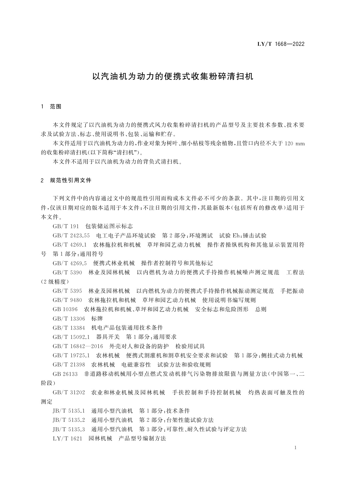 LY/T 1668-2022 以汽油机为动力的便携式收集粉碎清扫机