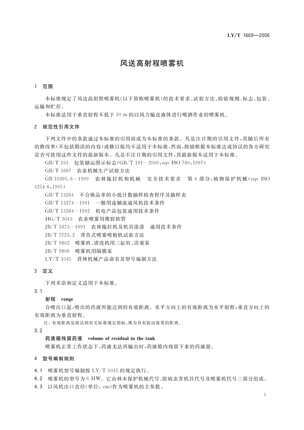 LY/T 1669-2006 风送高射程喷雾机