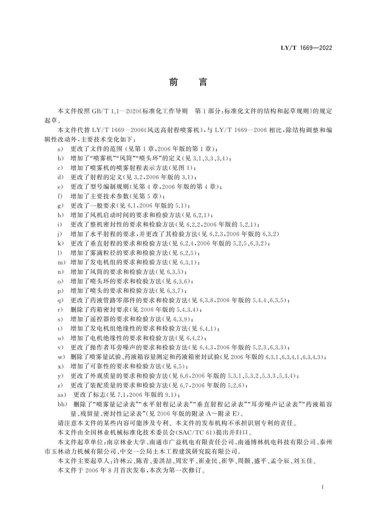 LY/T 1669-2022 车载式风送高射程喷雾机