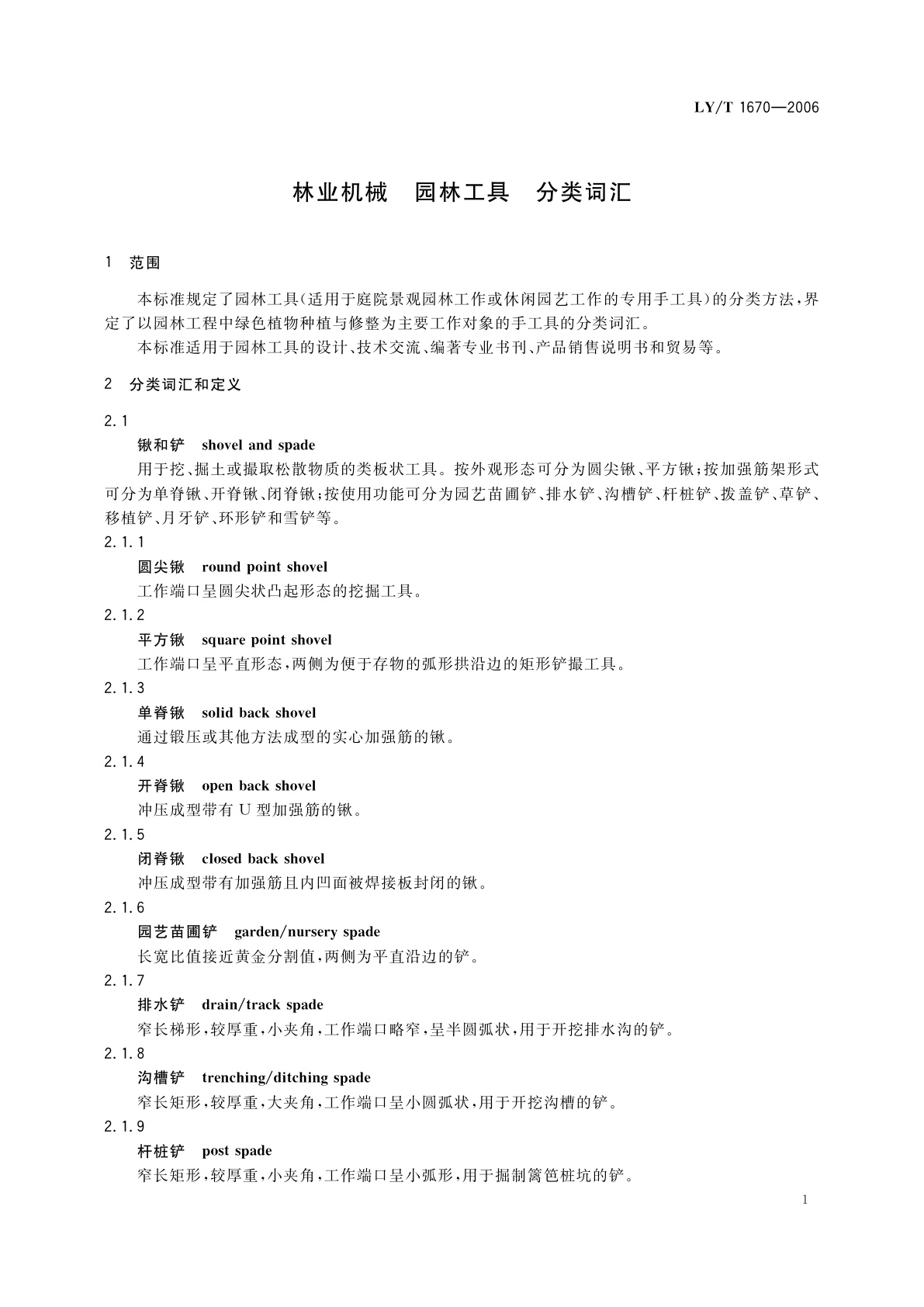 LY/T 1670-2006 林业机械　园林工具　分类词汇