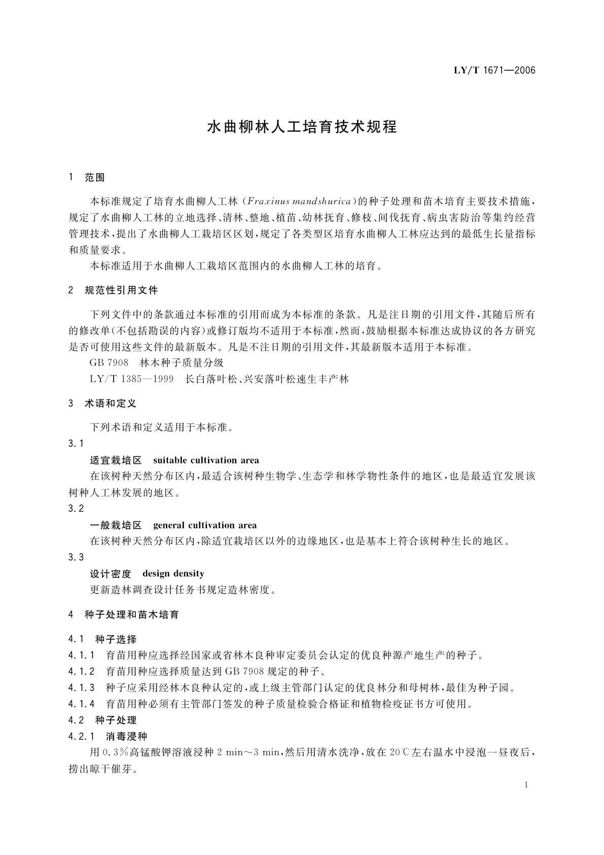 LY/T 1671-2006 水曲柳林人工培育技术规程