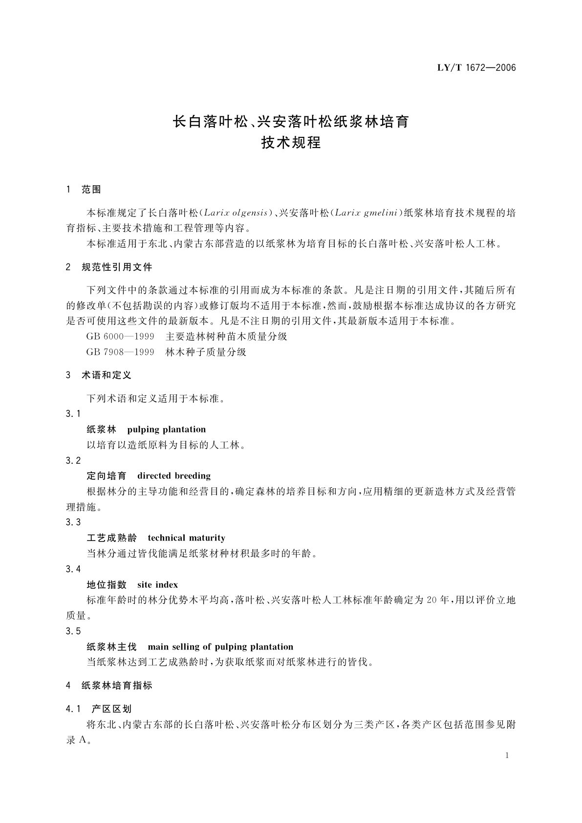 LY/T 1672-2006 长白落叶松、兴安落叶松纸浆林培育技术规程