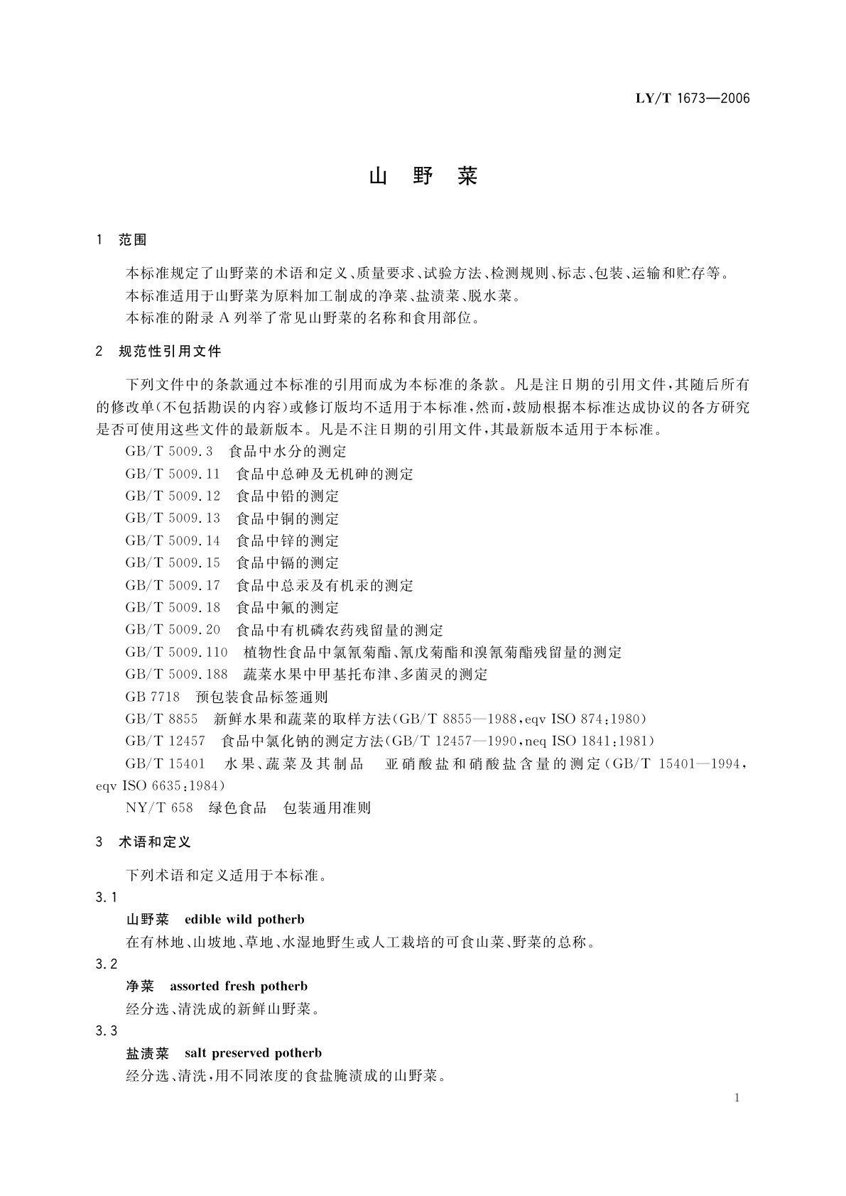 LY/T 1673-2006 山野菜