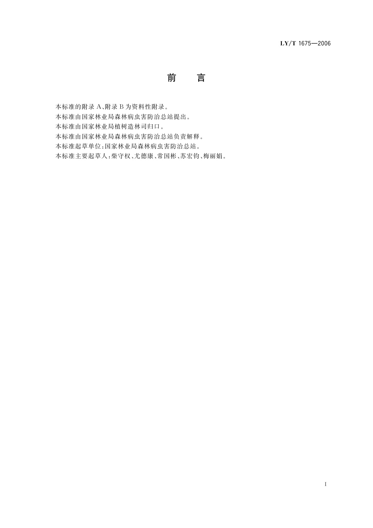 LY/T 1675-2006 马尾松毛虫监测与防治技术规程