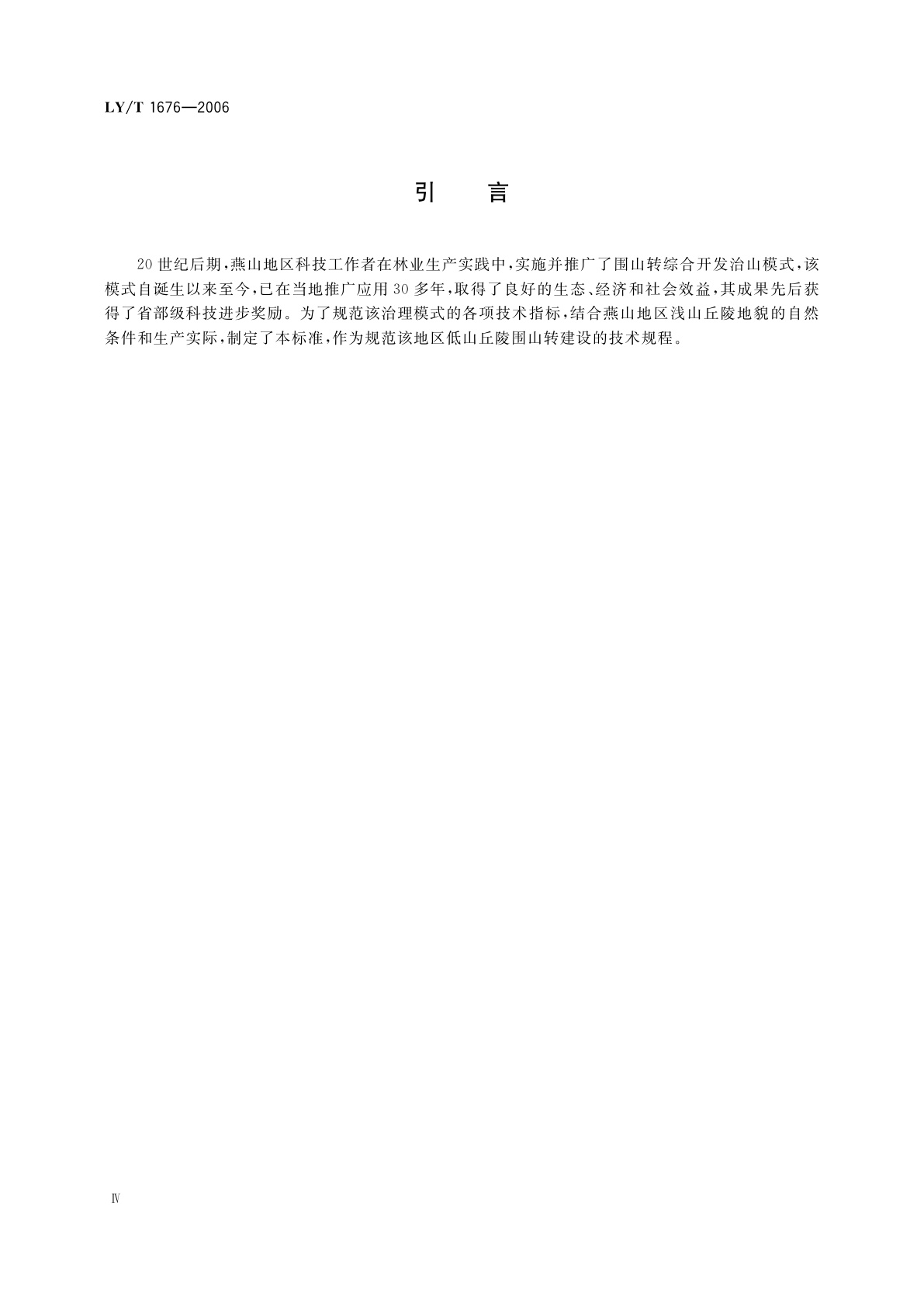 LY/T 1676-2006 燕山低山丘陵围山转造林技术规程