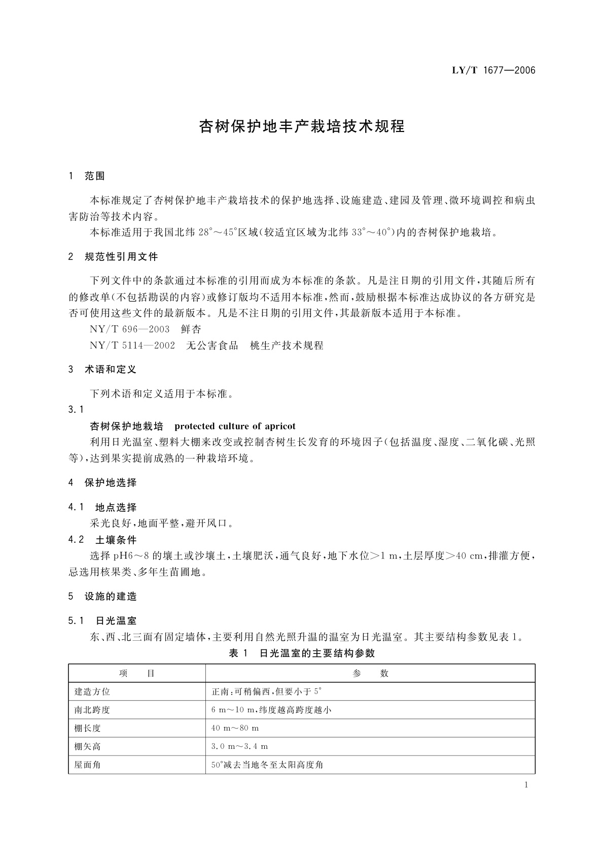 LY/T 1677-2006 杏树保护地丰产栽培技术规程