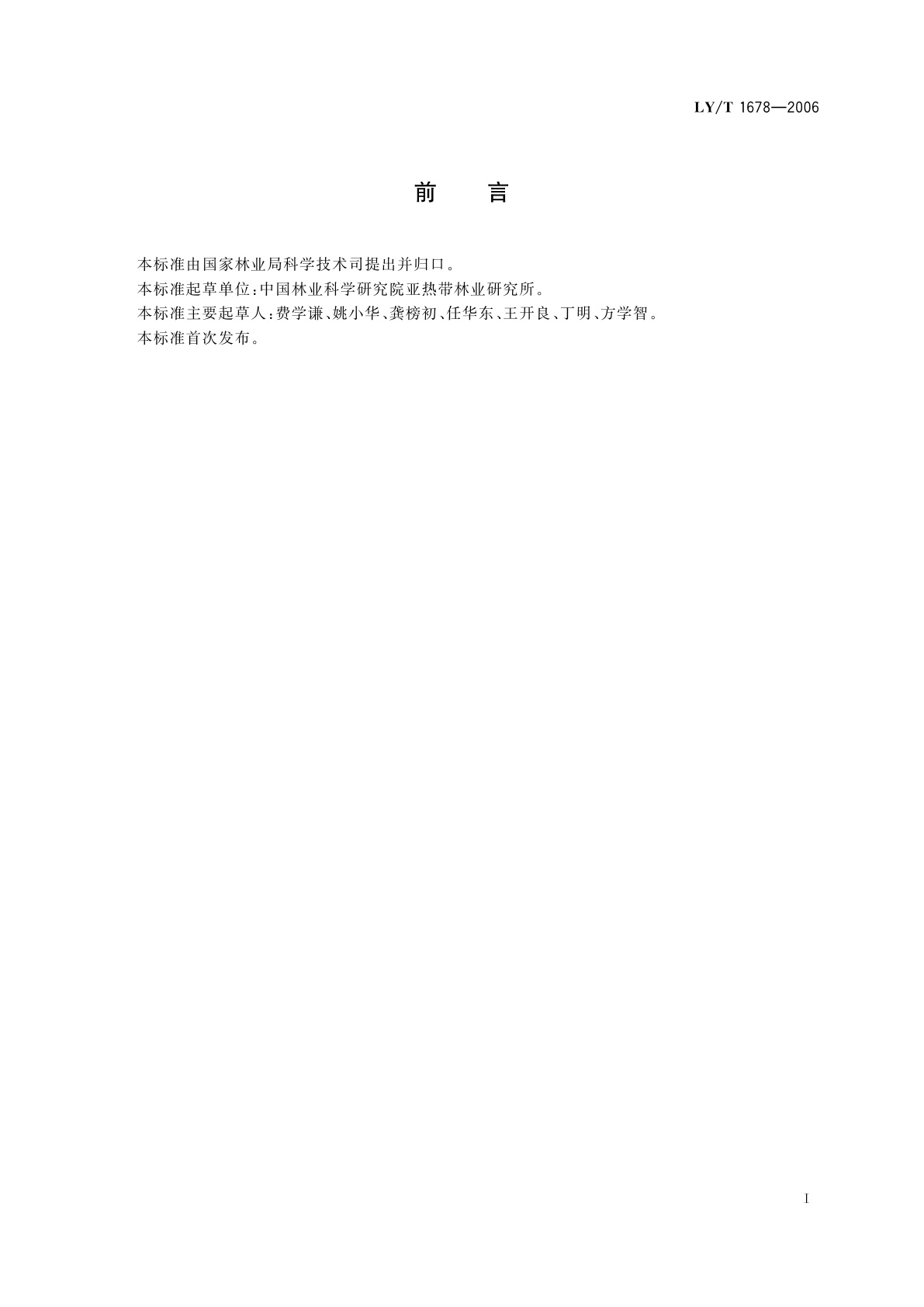 LY/T 1678-2006 森林食品　产地环境通用要求